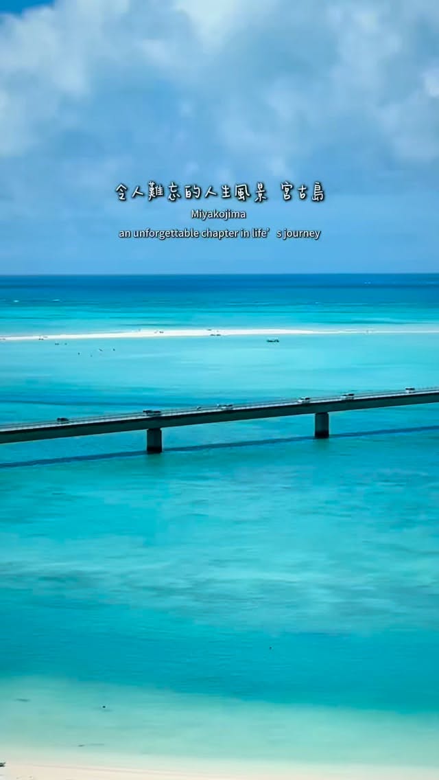 傳說中的宮古藍 如果你有空一定要來親眼看一次😘
令人難忘的人生風景 宮古島

Miyakojima 
an unforgettable chapter in life’s journey

#b哥 #宮古島 #Miyakojima #canopymiyakojima #paradise 縮圖