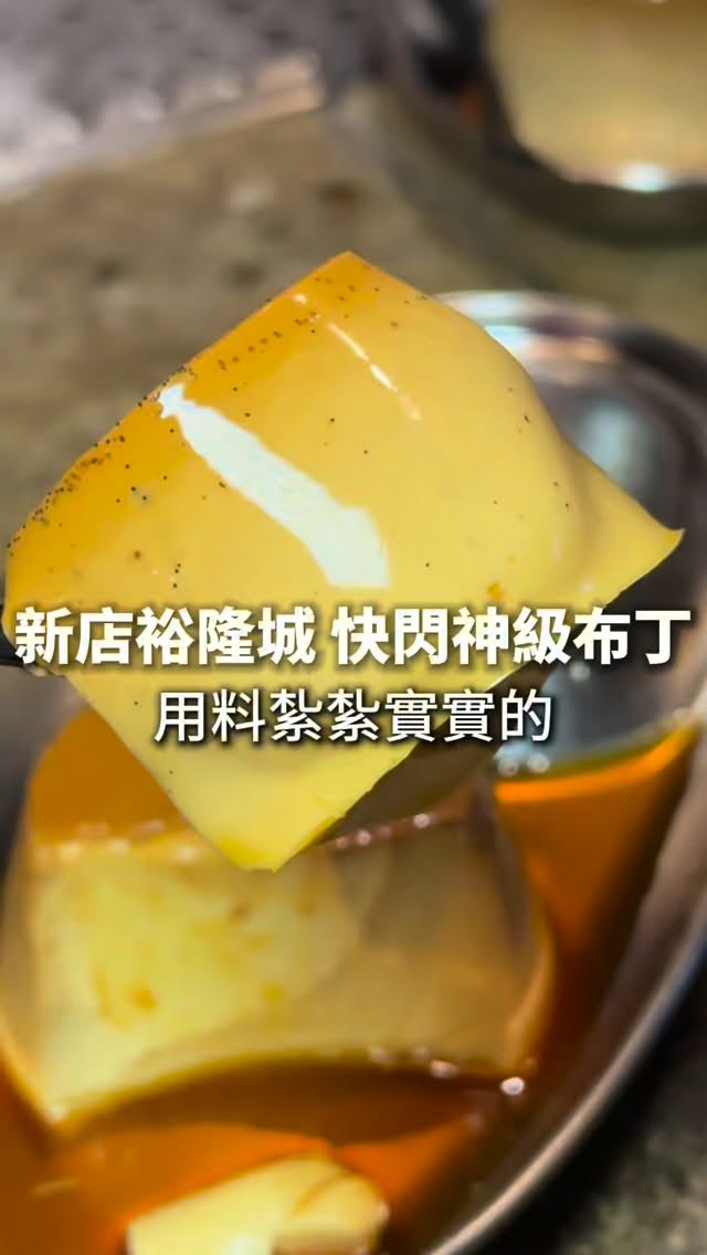 快分享給你5個好朋友吧 因為它們還買5送一🤣
B嫂很愛布丁 快分享給愛布丁的朋友吧
這次它快閃到家門口了 
一次買了一組6個直接帶去跟朋友一起爽😈😈
濃郁 而且感覺的出來用料非常紮實🤙
 不管是心情好，用來犒賞自己獎勵自己
還是心情不好用來療癒自己 下午茶點心
都超適合🫶

莫恩布丁 新店裕隆城B1快閃店
新北市新店區中興路三段70號

9月1號到9月30號 你看到的時候應該只剩20天了 趕快去爽吧😘

#布丁 #￼職人布丁 #莫恩布丁 #新店裕隆城美食 #下午茶 縮圖