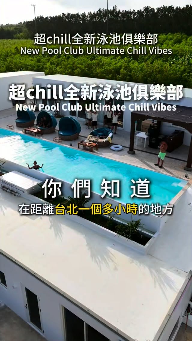 快分享给爱度假的朋友吧
這間B哥自從去完峇里島後 
體驗泳池俱樂部的放鬆開心之後
@bigbro.foodfoodfood B哥最新旅遊帳號🍷
每次只要去旅遊，第一個就會搜尋泳池俱樂部😎
這次到日本宮古島也不例外
找到了一個還在試營運的泳池俱樂部
@cangguirab
滿滿意思質感chill 因為還在試營運人沒有很多😈
泳池非常乾淨 不像峇里島的有點恐怖🥹🥹
去那邊的客群 B哥去的時候 是比較渡假風格的
沒有像Bali那麼派對擁擠😂😂
餐點好吃也不貴 酒水也平平價價

喜歡泳池俱樂部的可以去看看喔🫶🫶🫶
#日本自由行 #宮古島 #泳池俱樂部 #miyako #miyakopooolclub 縮圖