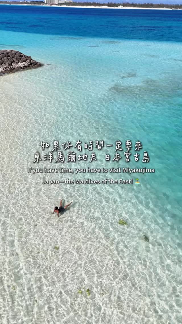 如果你有時間一定要來
東洋馬爾地夫 日本宮古島
If you have time, you have to visit Miyakojima
Japan—the Maldives of the East! 🏝️

#宮古島 #Miyakojima #みやこじま #paradise 縮圖