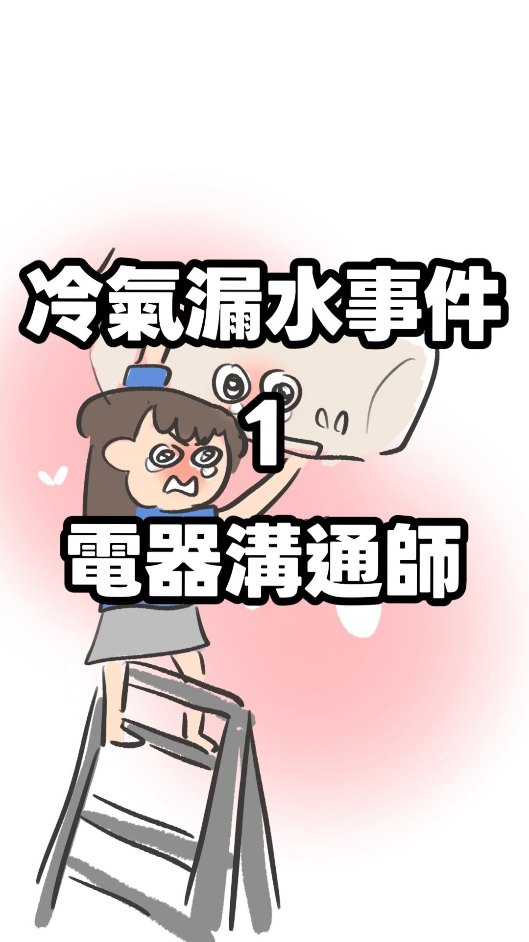 冷氣漏水事件
(根本沒解決,但現在是和平共存,反正我偶爾才回去(好壞 縮圖