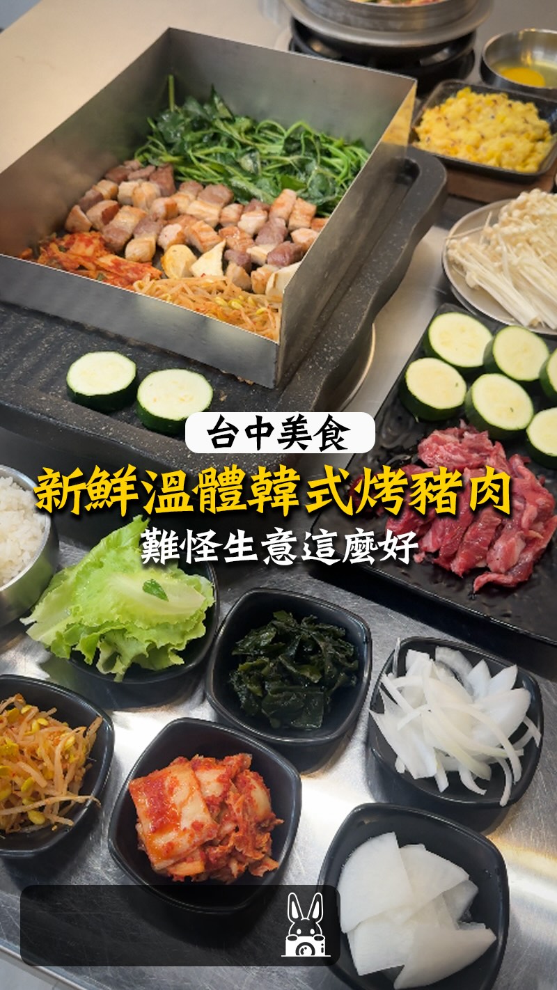 補充資訊👇🏻
#台中美食 #台中韓式料理
超級韓味的專人代烤韓式燒肉
-
🏆台中韓式料理❗️台中美食❗️
✅專人桌邊代烤(看現場忙碌程度)
✅韓式小菜免費無限續
✅招牌五花肉、松坂豬必點推薦
✅水芹菜搭配燒肉超道地、超解膩
✅套餐附韓式豆腐鍋、起司玉米超滿足
✅聚餐、約會都很適合
-
■ 金豬韓食
■ 台中市西區大墩十二街52號
■ 04-2320-8857
■ 11:30–16:00、17:00–22:00(週一公休)
-
#台中燒肉
#勤美美食
#台中聚餐 縮圖
