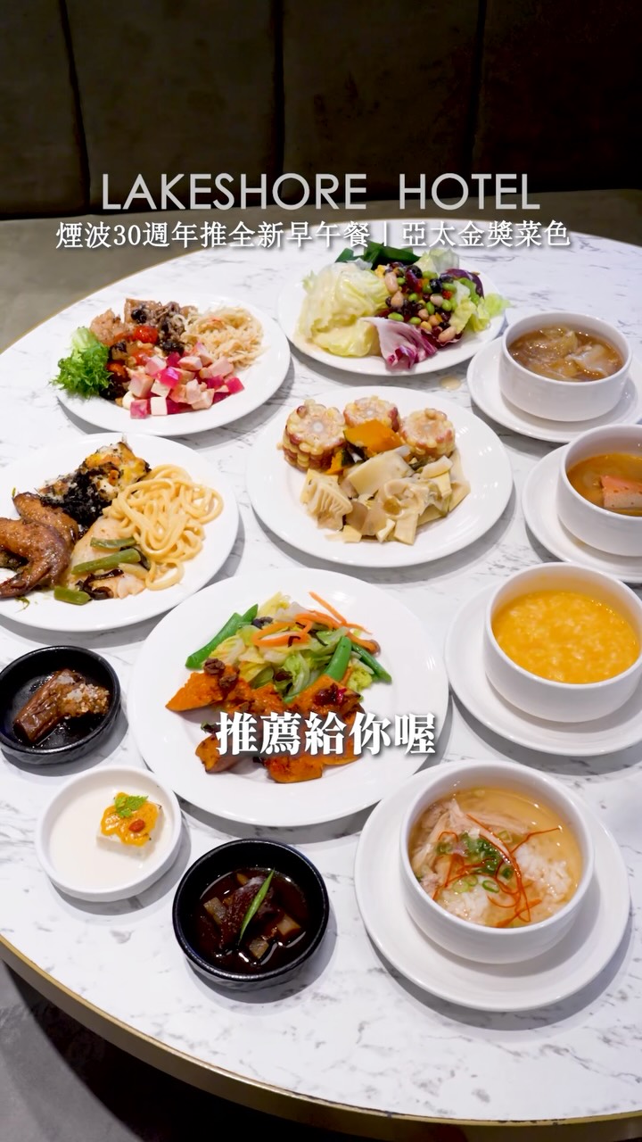 補充資訊👇🏻
#台南美食 #台南早餐
**不用住宿也能吃!600多元享受煙波豪華早餐吃到飽🔥**
🏆台南早餐❗️台南吃到飽❗️
✔️ 週一~週五餐價
•成人餐價-12歲(含)以上(每位)$630+10%
•兒童-6歲(含)-11歲(每位)$340+10%
•幼童-3歲(含)-5歲(每位)$150+10%_清潔費
•幼童未滿3歲,不酌收費用
✔️ 週六~週日餐價:
•成人餐價-12歲(含)以上(每位)$680+10%
•兒童-6歲(含)-11歲(每位)$340+10%
•幼童-3歲(含)-5歲(每位)$150+10%_清潔費
•幼童未滿3歲,不酌收費用
-
✨2026煙波早餐必吃亮點
✅【韓式清湯雞飯】
攜手連續三年獲首爾米其林必比登推薦的「계월 KYEWOL」
✅【墨魷田園牧羊人派】
2026亞太年度金獎料理!墨魚汁、魷魚、薯泥起司焗烤,海陸風味一次滿足
✅【府城漁光飯】
Q彈糯米鋪上府城虱目魚與鮭魚卵,再用台南東成醬油提香
✅【柴韻茄香魚皮煮】
台南酥炸虱目魚皮搭配日式醬汁烤茄子,一口吃到酥脆與軟嫩雙重口感
✅【東山咖啡油醋烤根菜】
南瓜、甜菜根搭配自製東山咖啡油醋,把台南東山咖啡直接融入早餐
✅【青檸海膽燻鮭麵】
海膽、燻鮭魚、鮭魚卵一次堆疊,再用檸檬清香平衡濃厚海味
✅【絲絨咖啡醬烤排骨】
雨林認證咖啡調製醬汁,排骨直火烤到外脆內嫩,尾韻還帶著咖啡苦甜回甘
-
🌊煙波30週年全新推出13道早午餐料理
從高規海鮮、優質蛋白到植感蔬食都有
多道特色料理採輪替方式供應
另外還有壽司、炸物、中西式料理等豐富選擇
早餐一路供應到11:00,真的可以慢慢吃!
-
■ 煙波大飯店台南館-食東西自助餐廳
■ 台南市中西區永福路一段269號
■ 06-214-1200
■ 早餐 06:30–11:00
-
#台南吃到飽
#台南早午餐
#台南住宿 縮圖