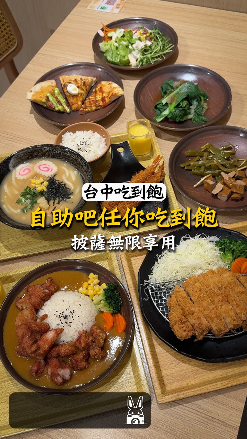 補充資訊👇🏻
#台中美食 #台中日式料理
兩百多元吃日式定食,自助吧從披薩一路吃到冰淇淋🔥
-
🏆西屯美食❗️台中日式料理❗️
✅日式定食兩百多元起,還能享用豐富自助吧
✅多種口味披薩、生菜沙拉、小菜自由拿
✅現燙青菜、湯品、白飯、飲料通通吃到飽
✅餅乾、爆米花、冰淇淋也無限享用
✅想吃正餐又想要自助吧一次滿足聚餐也很適合
-
■ 京厚+
■ 台中市西屯區西屯路三段149-1號
■ 04-2461-6662
■ 11:30–21:30
#西屯美食
#台中聚餐
#台中吃到飽 縮圖