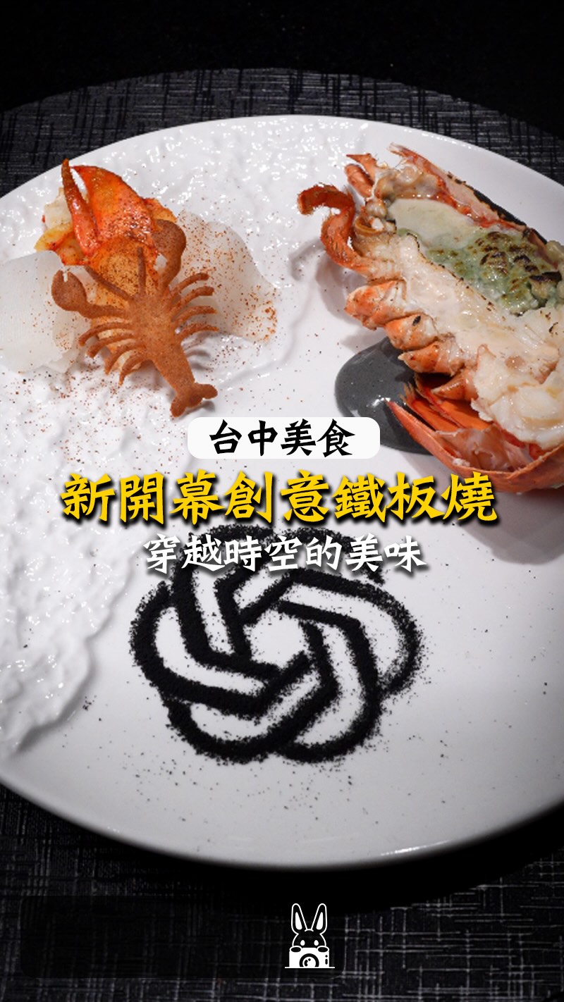 補充資訊👇🏻
#台中美食 #台中鐵板燒
台中新開幕!充滿儀式感的鐵板料理🔥
-
🏆台中鐵板燒❗️北屯美食❗️
💰影片享用【精選套餐】NT$1,980+10%
共9道料理,包含活龍蝦+肉品主餐
✅全新開幕,以「時間穿越×科技」打造整套餐點故事
✅從過去、現在一路吃到未來,每道料理都有專屬盤飾與設計
✅南非鮑魚以埃及金字塔呈現「過去」,視覺超吸睛
✅青甘魚用時鐘意象代表「現在」,搭配柳橙銀河油醋醬
✅活波士頓龍蝦結合概念呈現「未來」,儀式感直接拉滿
✅伊比利豬搭松露薯泥,現場刨上當季新鮮黑松露
✅主餐還能加價升級日本A5和牛或雙主餐
✅從前菜、海鮮、肉品到甜點完整9道,很適合約會、慶生
-
💰【套餐價格】
■ 商業午餐 NT$1,450/人
平日中午限定,共8道料理
■ 精選套餐 NT$1,980+10%/人
共9道料理,含活龍蝦與肉品主餐
■ +NT$299
可升級日本A5和牛或指定雙主餐
■ +NT$499
可升級和牛雙主餐
※每人低消一客套餐
-
■ IGNIS伊尼斯鐵板燒
■ 台中市北屯區太原路三段1190號之1
■ 0937-627-357
■ 平日 12:00–14:30/17:30–21:30
■ 六日 11:00–14:30/17:30–21:30
-
#台中鐵板燒
#北屯美食
#台中約會餐廳 縮圖