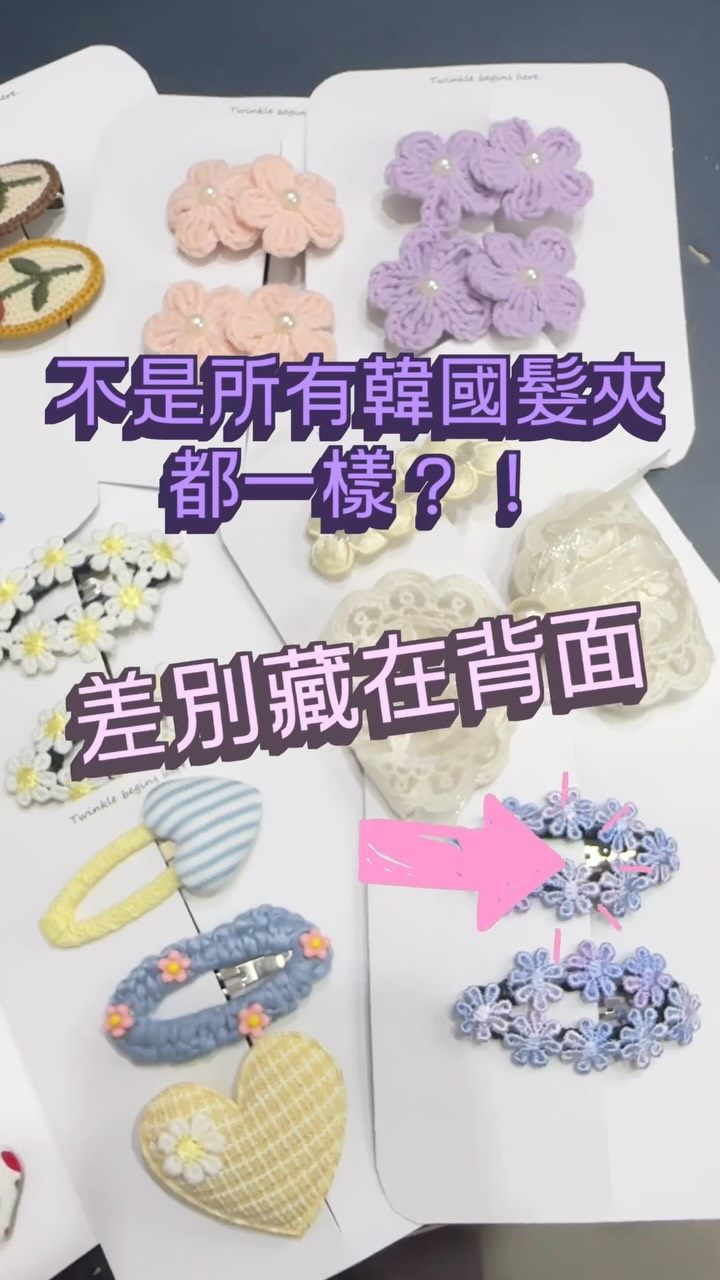 不是每個韓國手工髮夾都一樣？！😳

這次挑選的系列，我在意的不只有外型，而是孩子每天戴在頭上的舒適度與安全性🎉

✨ 全手工製作 × 韓國產地材料
✨ 韓國製雙叉夾通過KC安全認證✅

每一款從布料、刺繡到組裝，都是手工完成；
而髮夾本體也不是隨便挑選✨

🤍 韓國製 BB夾🤍
適合瀏海、小髮束，輕巧好夾，簡單就能完成可愛造型

🤍 韓國製 KC認證雙叉夾🤍
除了通過韓國 KC 安全認證外，有兩種止滑設計：

📍矽膠止滑齒📍
適合細軟髮、髮量較少的孩子，增加摩擦力，不容易滑落。

📍透明止滑墊📍
夾感更舒適，減少拉扯與咬髮，讓孩子長時間配戴也更自在。

這次有立體鉤織花朵、蕾絲蝴蝶結、小雛菊、草莓、愛心、碎花、刺繡花朵……每一款都有不同的溫柔氣質💐

我希望它不只是「可愛」，
更是媽媽每天早上幫孩子整理頭髮時，可以放心選擇的一個小細節。

因為真正好的髮夾，
除了好看，更要夾得穩、戴得舒服、用得安心💜

🌷全品項已上賣場，現貨販售✨
🌷每款1-2組現貨，喜歡不要猶豫🤩
🌷現貨24小時內出貨🚚

#韓國手工髮夾 #韓國製 #KC認證 #兒童髮夾 #寶寶髮夾 縮圖