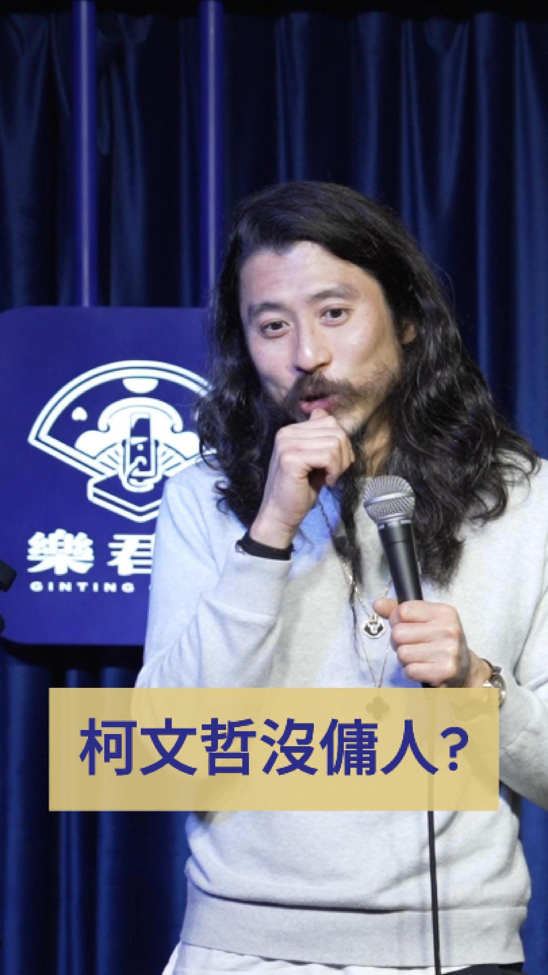柯文哲沒傭人?
#脫口秀 #柯文哲 #陳佩琪 #單口喜劇 #台灣 縮圖