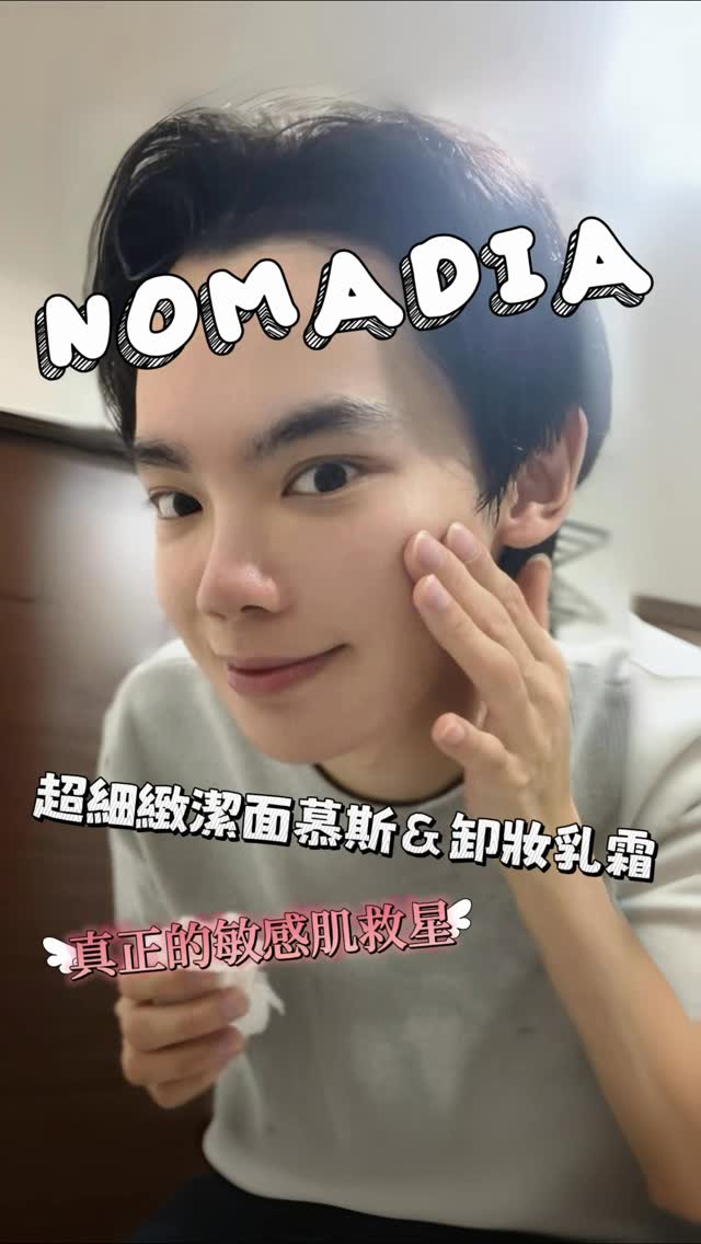 拜託大家這個廠商賺大錢吧⋯🥹🫶
前陣子逛OWM的時候居然被NOMADIA的創辦人邀請去試用他們家的產品,說因為一眼就看出我皮膚比較敏感泛紅,他們家的產品真的很合適,居然當場就能直接開洗⋯(⁎⁍̴̛ᴗ⁍̴̛⁎)
果真,他們家的洗卸產品是我用過最溫和但不失清潔力的,第一次洗完就沒有任何乾澀感,之前我用的洗面乳洗完都會覺得臉快乾裂的,但NOMADIA的產品完全沒有這個問題😍 而且⋯ 我用了三個禮拜,真的毛孔、痘痘什麼的都不像以前那麼困擾了🥹 推薦大家給他們一個機會,真的會愛上⋯
#NOMADIA #노마디아
#韓國必買 #韓國藥妝店
#kbeauty 縮圖