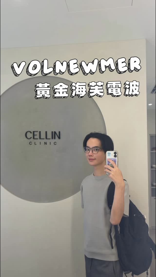 身邊很多朋友會問我推不推薦做電波的療程,以前很多人大概會覺得40甚至50歲再來考慮,但坦白說,20代的保養,電波還是很有幫助的,只是我個人覺得最有感的是膠原再生,而不是拉提的部分🫡
我做的Volnewmer黃金海芙電波其實比鳳凰便宜超多,當然側重的部分也有些差異,對我來說,定期的膠原和緊緻度管理,Volnewmer是超棒的選擇,在預算上可以不傷小資族的荷包,舒適感也超棒的💖
#韓國醫美 #kbeauty #seoulclinic #volnewmer #classy 縮圖
