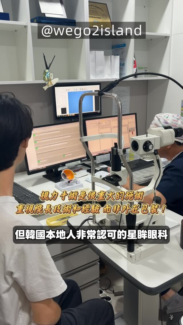 考慮了兩年多,終於在今年夏天到首爾摘鏡了!!!
這個決定真的超級不容易,找過很多眼科醫院,台灣跟韓國都評估過,綜合考量醫師專業度、經驗、手術案例和滿意度,再三確認之下來到在韓國當地非常熱門的星眸眼科✨
我其實一直打算做SMILE的雷射手術,結果在當天的精密檢查後,具院長評估我因為散光度數過高並不適合SMILE,非常仔細講解不合適的原因,以及合適我後來做的LASIK手術的關鍵,院長真的很實在,不推貴的,只推真正適合的🫶
現在術後兩週我真的很感謝自己鼓起勇氣做手術,讓生活更簡單輕鬆了,洗澡、烹飪時再也不用模糊不清,平常上鏡拍攝也更自在了,當然,最感謝的還是星眸眼科的具院長、翻譯老師還有台灣的服務團隊,讓我鼓起勇氣在韓國做這麼重要的手術💖
最後,如果你也想摘鏡的話,真心推薦跟星眸眼科聊聊,不僅專業熱心,費用也非常合理實惠❣️
#韓國眼科 #首爾旅行 #江南眼科 #近視雷射 #星眸眼科 縮圖