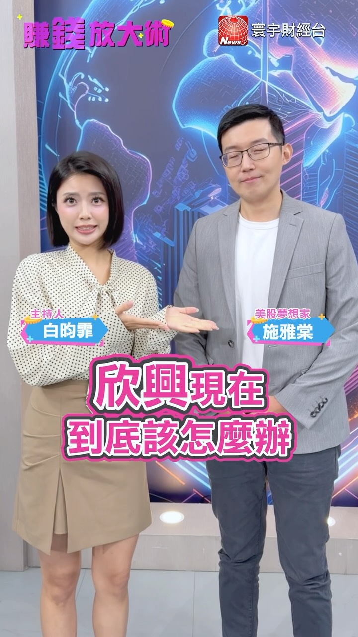 #欣興 賣不掉怎麼辦?#南電、#景碩 可以買嗎?
今天請到 美股夢想家 施雅棠 老師👏🏻
聊到 欣興 就想到 美超微
500剩50美元⋯⋯?🥲🥲🥲
但如果真的等跌停打開
就不一定要馬上賣了!也許有反彈!
老師也說 自己差一點也買了欣興
還好閃過!
但空手者如果想搶低點
老師觀察這兩檔👉🏻請看影片囉🍿
#台股 #財經資訊 縮圖