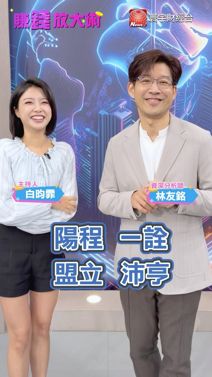 老師說「9月魔咒」會成真!
上次友銘老師抓到台股高低點
回測都是準的!
下一個來檢視老師最新預測😆
現在這差不多是高點了!
#台股 第二隻腳在11月中旬‼️
但不會破前低~
至於光學、ABF⋯⋯可能要去休息了🥺
但有些個股震一震還是會漲!
4檔開始有大戶洗盤動作
🎯目標價 偷偷告訴你~
#陽程192元👉🏻3xx元
#一詮259元👉🏻4xx元
如何卡位台積電喊出AI冷革命的
最重要技術 #微流道散熱
#財經資訊 縮圖
