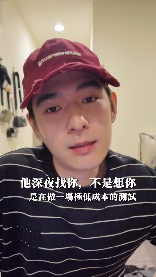 深夜的「你睡了嗎」，別再太快心動！#服從性測試 #深夜訊息 #曖昧 #關係潛台詞 #清醒 縮圖
