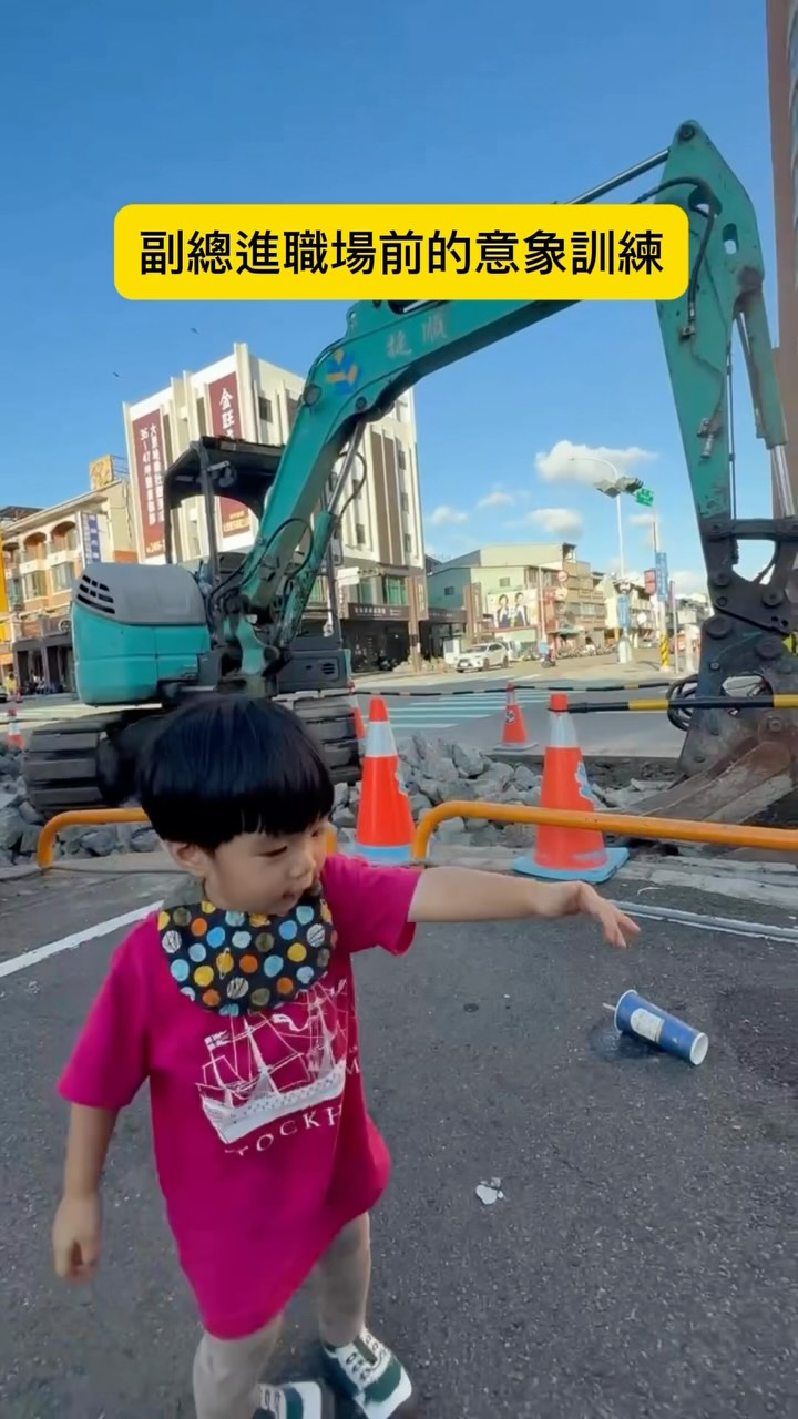 副總第一次看到真的挖土機 縮圖