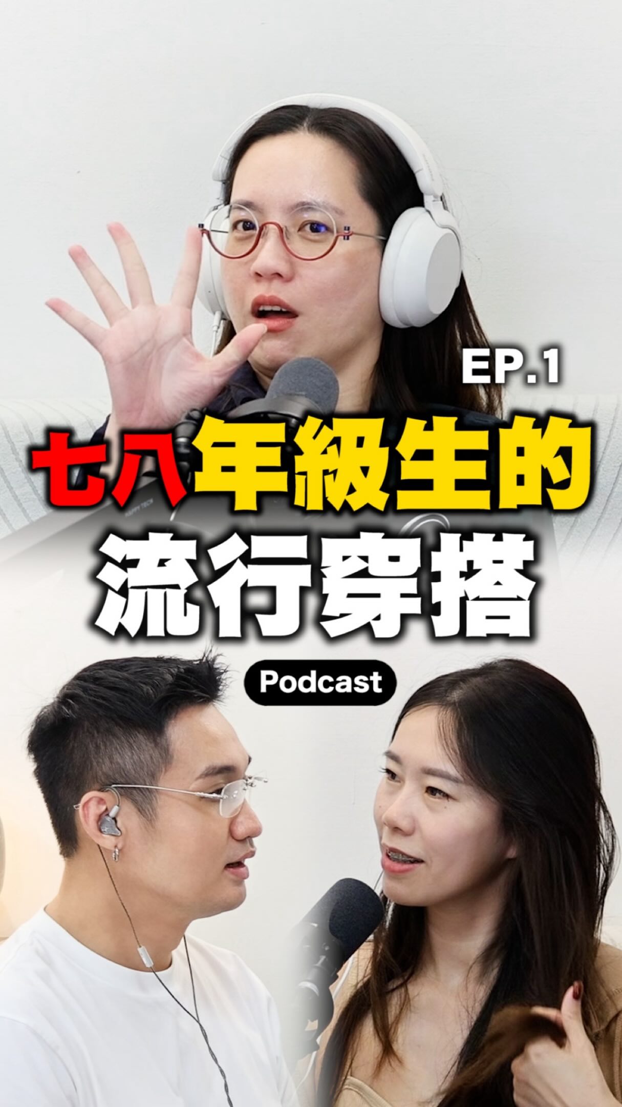 太考古了吧🤣
#Podcast🎧
娛樂花青素EP.61 七八年級生流行穿搭大復盤
#七年級 #八年級 #復古 #穿搭 縮圖
