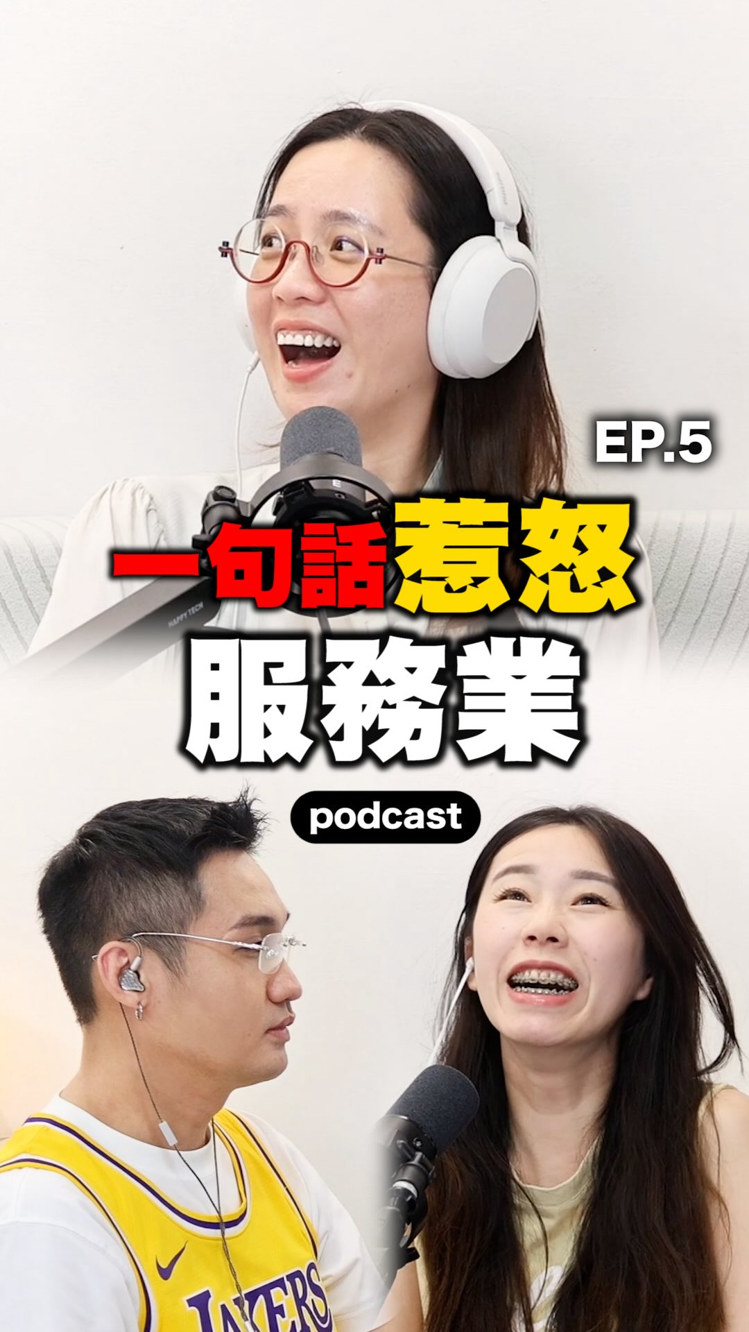 軟土深掘餒😤
#Podcast🎧
娛樂花青素EP.58 讓服務業想翻桌的一句話(網友投稿篇)
#服務業 #奧客 #奧客退散 #網友投稿 縮圖