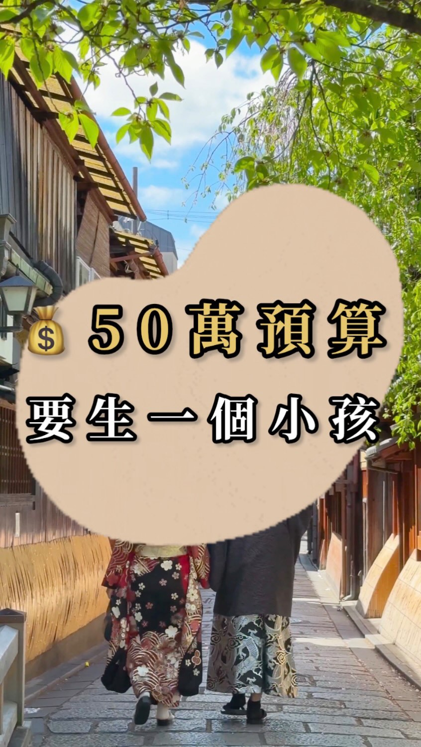 50萬生小孩計畫正式開始🤍
接下來會一路記錄
從懷孕、產檢、生產到月中的真實花費
歡迎一起留言討論育兒心得🍼

#存錢#家庭#生活 #小資 #現金 縮圖