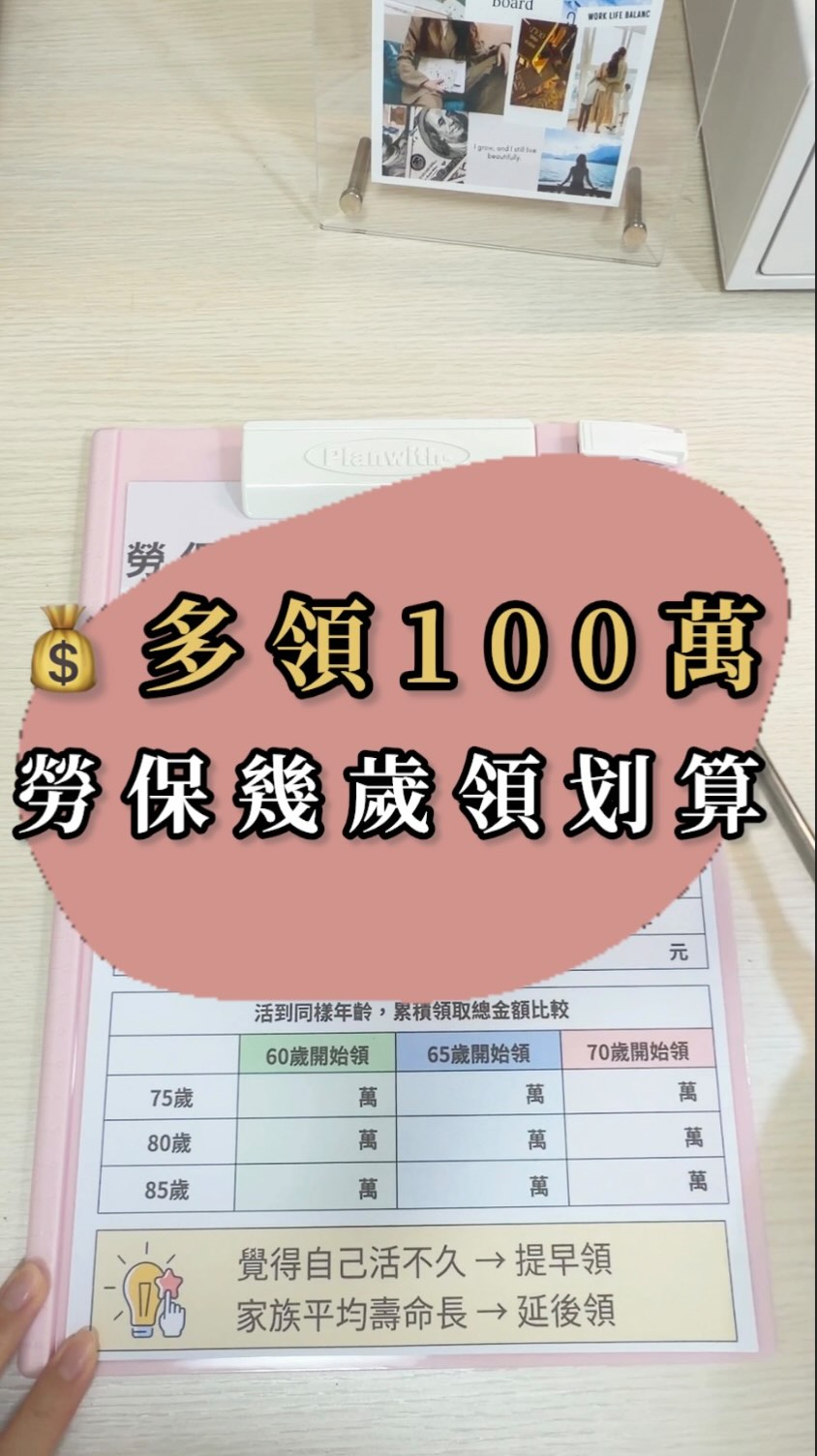 📌民國98年以後才有勞保年資的人
退休「沒有一次領勞保」的選擇
符合資格就是月領領終身

那你想要幾歲領勞保給付呢？

#退休#理財#存錢#生活 #小資 縮圖