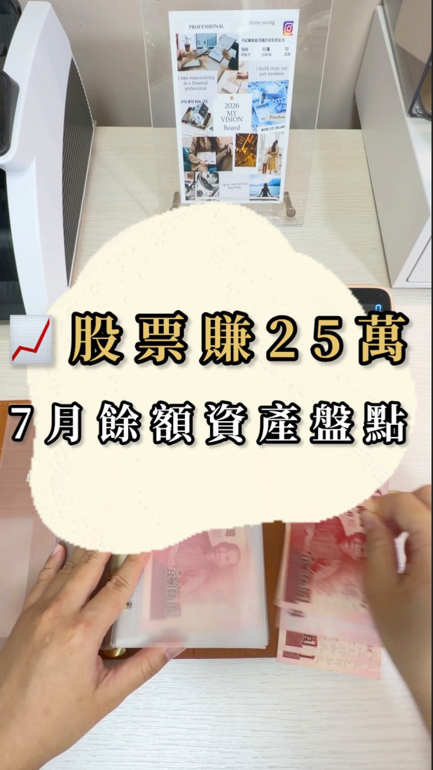 💰每月餘額跟資產盤點
看著自己的錢慢慢變多，感覺好踏實

#生活 #小資 #現金 #存錢#投資 縮圖