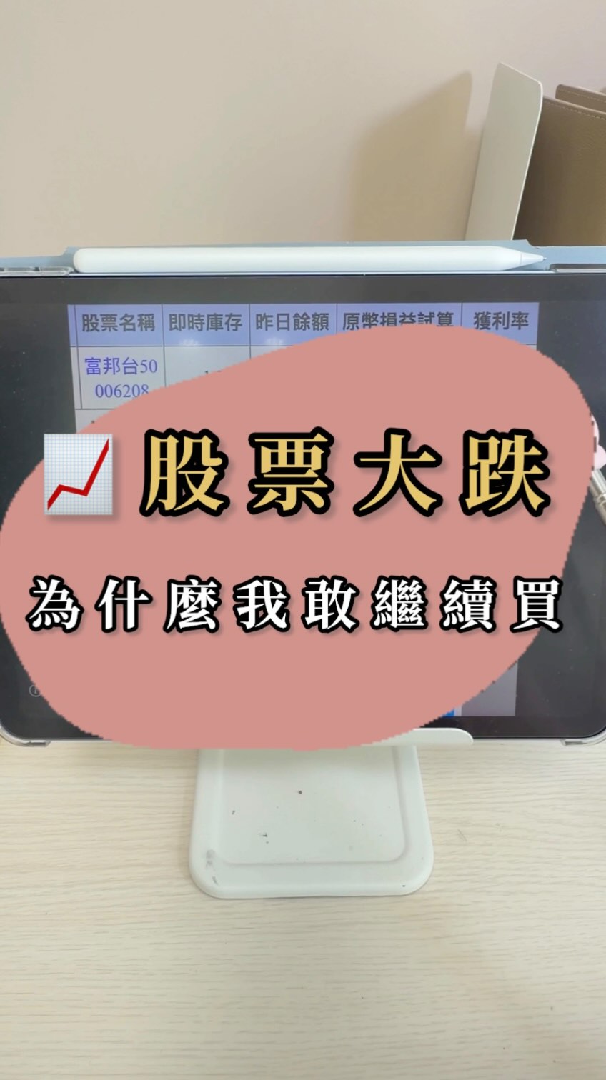 我的股票損益超過7成，但真正讓我遇到大跌還能安心投資的，是先準備好緊急預備金💰

不知道半年到底要存多少？
留言「預備金」，王道開戶連結及表格傳給妮👇

這次王道銀行新戶活動👇
✨ 台幣活儲／美元定存年利率最高12%
✨ 指定行動支付／通路最高11.3%現金回饋
✨ 首刷滿額送 O! High 20吋行李箱

⚠️ 優惠資格、額度、回饋上限及活動條件依王道銀行官方活動辦法為準

#存錢#投資#股票#現金#王道銀行 縮圖