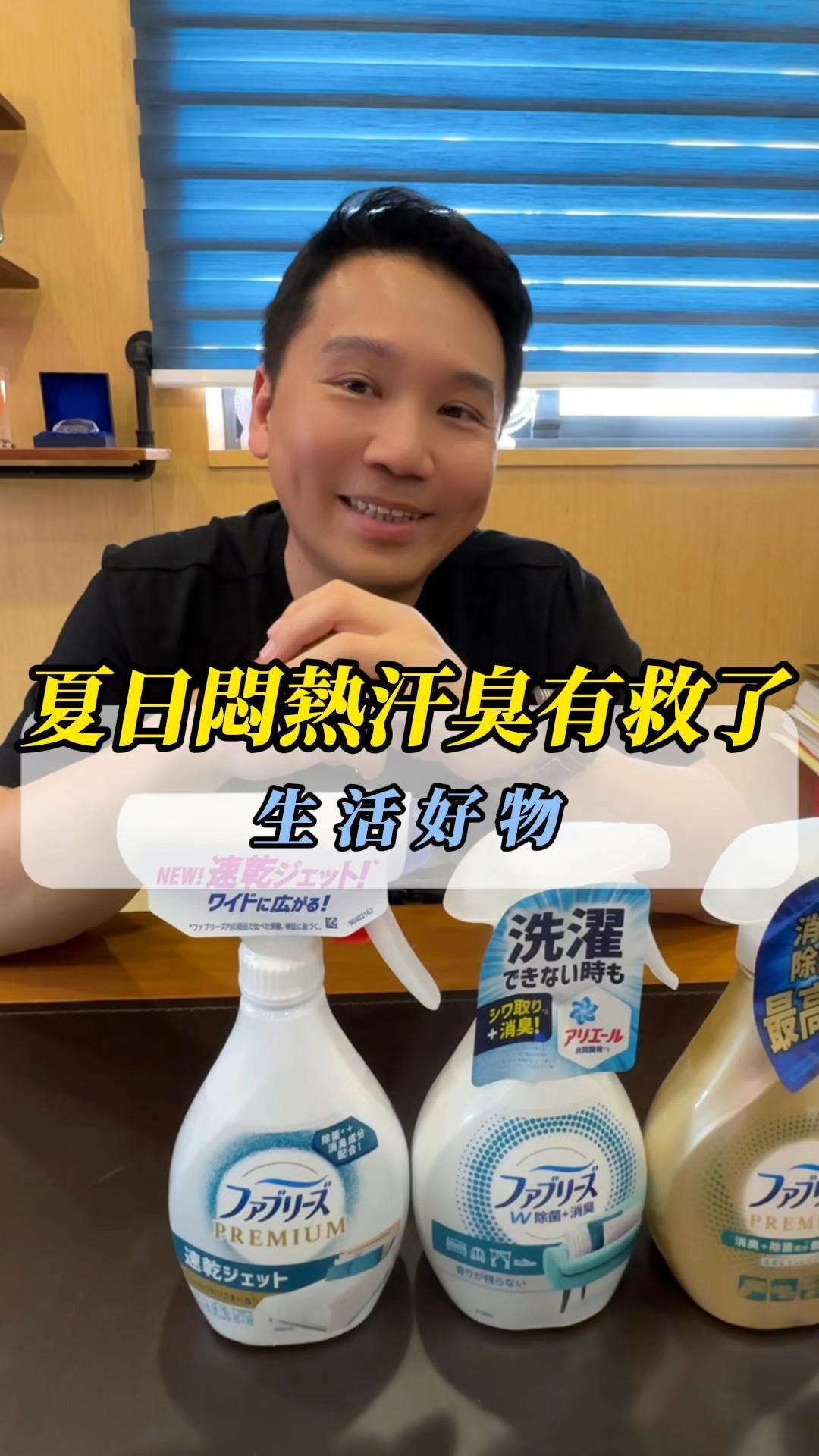 👕 衣服沒辦法天天洗，但味道不能等！風倍清織物消臭噴霧三哥用了超放心！

夏天流汗多、衣服穿一天就有味道
尤其是外套、帽子、沙發、車內⋯這些不能天天洗的東西怎麼辦？
三哥的解法就是這瓶 😤

🦠 一噴提供 72 小時抗菌保護，不只除味還真的殺菌
👔 除臭同時抗皺，衣服噴完整齊又清爽
🍊 有速乾型、陽光柑橘香氣款、無味款三種選擇，依需求自己挑
🇯🇵 日本製造品質有保障，大容量包裝價格還超親民
💨 直接噴上去就好，簡單到不行！

三哥覺得家裡沒有一瓶根本說不過去 🙋

你家裡有在用織物消臭噴霧嗎？底下留言跟三哥說 👇

#三哥 #三哥推薦 #小三美日 #風倍清 #除臭噴霧 #生活好物 縮圖