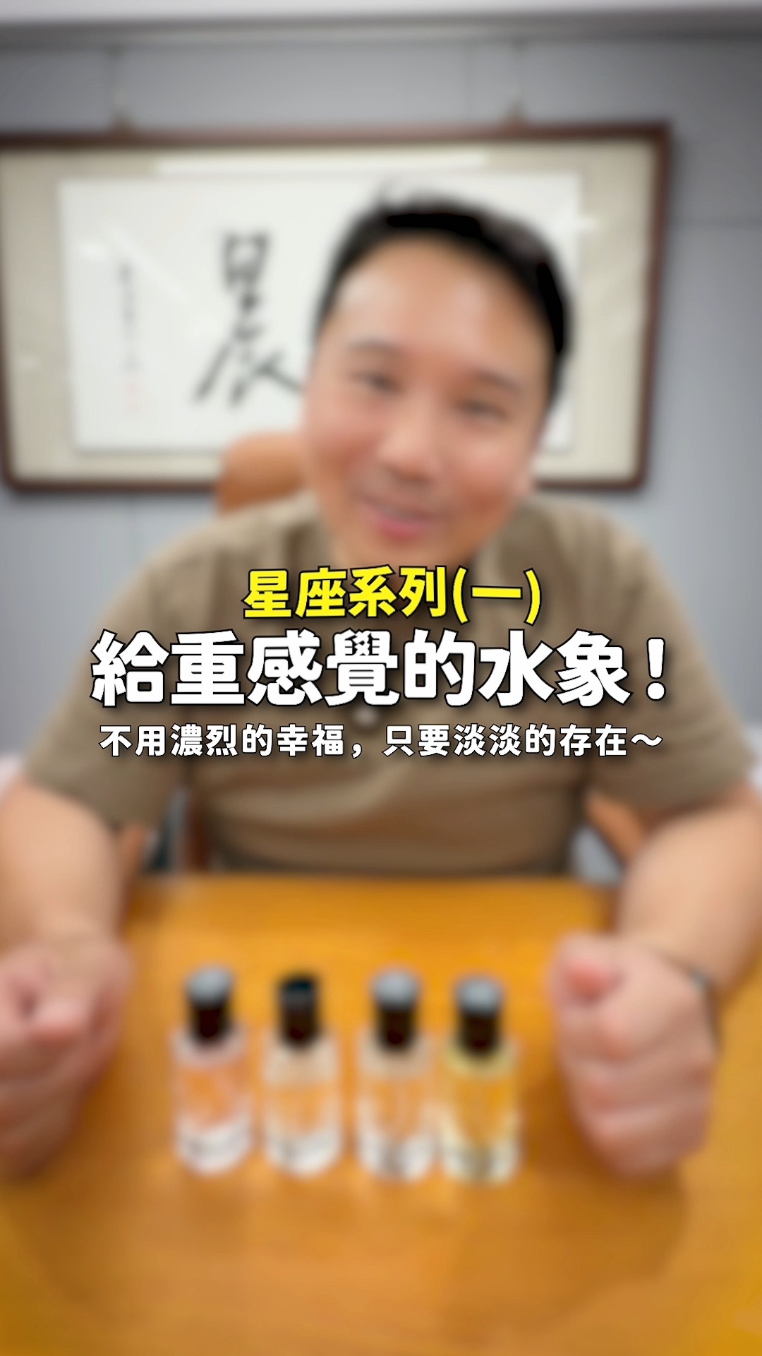 ♋ 水象星座的朋友！你的專屬香水三哥幫你找到了！

星座香氛系列這週來到水象三星座——巨蟹、天蠍、雙魚
三哥精選三款最對味的香水，加碼一款萬用不敗款 😏

🌙 巨蟹座 J82——鈴蘭、茉莉、檀香、麝香，聞起來就像曬完床單的乾淨舒服感，溫柔又有安全感
🦂 天蠍座 J41——薰香、雪松、乳香、麝香，有層次又神秘，不甜也不討好，就是那種讓人想靠近又難看透的感覺
🐟 雙魚座 J45——檸檬、杜松、茉莉、玫瑰、麝香，細緻浪漫帶花香復古感，聞了就想到藝術家的氣質

💫 不知道對方星座？用萬用款 J73——非常親膚舒服，淡淡的味道送誰都不會錯！

身邊有水象星座的朋友，這篇直接標記給他看 🙋

你身邊有水象星座的朋友嗎？你覺得他們適合哪一款？底下留言跟三哥說 👇

#三哥 #三哥推薦 #小三美日 #星座香水 #水象星座 #香氛生活 縮圖