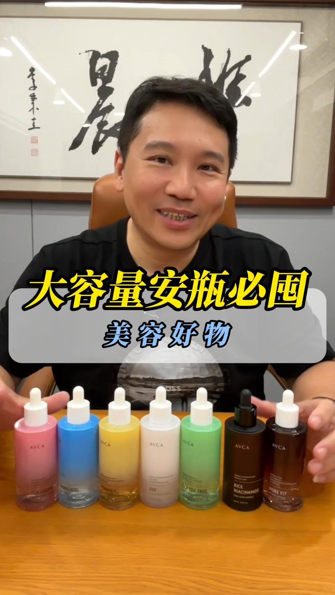 開學第二週開始，熬夜、早起、冷氣房和日曬一起來，肌膚狀態真的很容易亂掉。

💧 三哥自己挑安瓶，不會只看名字聽起來多厲害，而是看容量、成分方向和日常能不能持續擦。AVCA 這次做 100ml 大容量滴管式安瓶，對每天保養的人來說比較不心疼。

🧴 系列共有 7 款，可以依照膚況挑選，像保濕、緊緻、提亮、舒緩、毛孔都有對應方向。

🌿 積雪草茶樹款適合想做平衡舒緩的人，玻尿酸款則比較偏保濕補水。

✨ 大米菸鹼醯胺、維他命 C、A 醇這類成分，則可以依照亮澤、提亮、毛孔需求去搭配。

✨ 開學後你的肌膚最容易出現乾燥、暗沉，還是毛孔粗大？底下跟三哥分享你最想先改善哪一種狀態。

#三哥 #三哥推薦 #小三美日 #AVCA安瓶 #大容量安瓶 #開學保養 #美容好物 縮圖