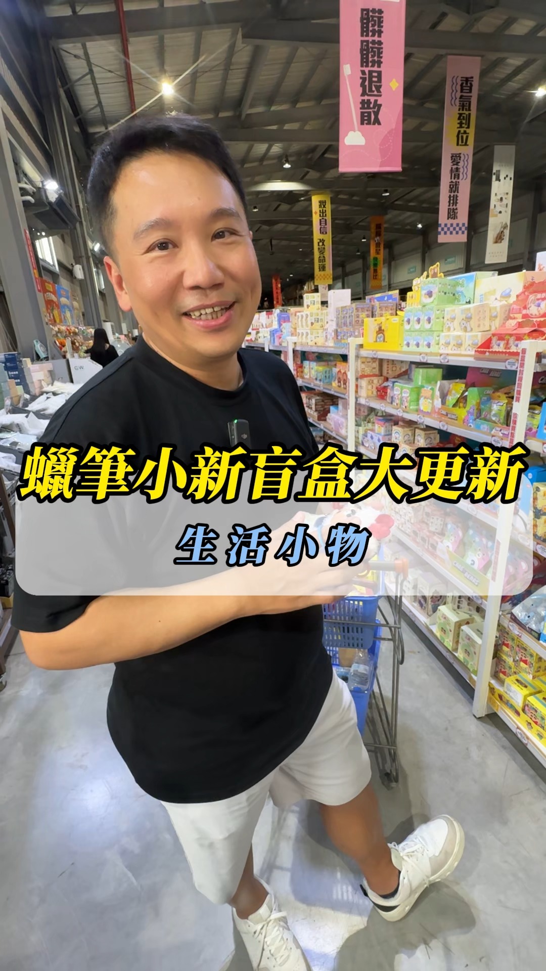 🎁 賣場新進盲盒！蠟筆小新46種款式三哥直接開箱給你看！

最近賣場盲盒區每週都在換新面孔，這週蠟筆小新系列來了
三哥忍不住直接開箱，結果越開越停不下來 😂

🐷 蠟筆小新絨毛盲盒——開出豬豬造型，毛茸茸帶點搞笑可愛，拿到直接笑出來
🧲 蠟筆小新冰箱貼樂高盲盒——要拆開自己動手組裝，款式多又有趣，小朋友超愛
🎒 蠟筆小新小白絨毛掛件——造型超可愛，掛包包上直接成為全場焦點

光蠟筆小新一個系列賣場就有46種，每週還會更新！
而且這幾款三哥會在直播中抽獎送出去，記得追蹤不要錯過 🙋

想要的留言「小新」，三哥幫你找連結 👇

#三哥 #三哥推薦 #小三美日 #蠟筆小新 #盲盒 #療癒好物 縮圖