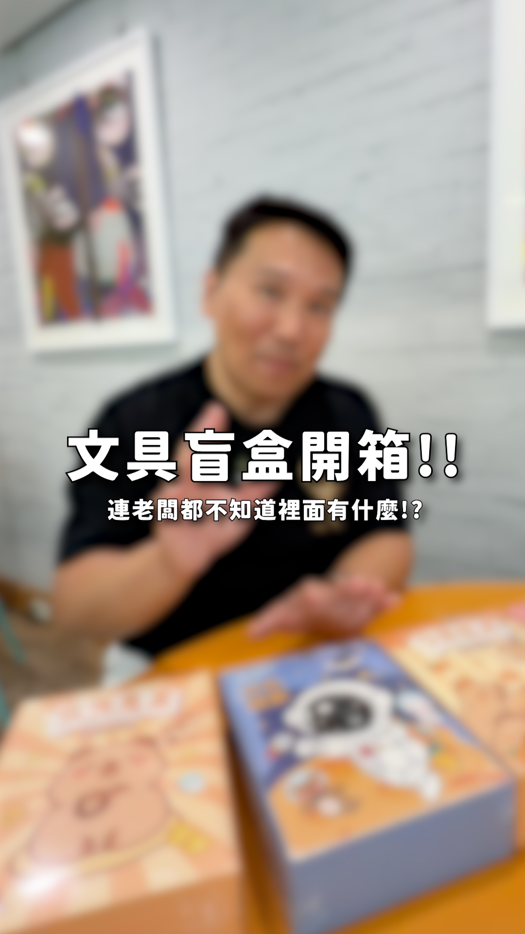 開學季最有儀式感的，不一定是新書包，有時候是一盒打開會驚喜的文具盲盒。

✏️ 三哥自己看開學文具，不會只看可不可愛，而是看小朋友拿到會不會真的用得到。像紙膠帶、細字筆、筆記本、原子筆這些，剛好都是開學後很實用的小物。

🎁 這次文具盲盒走銅板價路線，每盒 79 元，拿來當開學小禮物很剛好。

🐾 卡皮巴拉盲盒有紙膠帶、筆記本、口紅膠、鑰匙圈等，實用又有收藏感。

🚀 太空人盲盒則有橡皮擦、自動筆、拓印貼紙等品項，開箱感比較強。

✨ 開學時你會想收到實用文具，還是可愛驚喜小物？底下跟三哥分享你最想抽到哪一種。

#三哥 #三哥推薦 #小三美日 #開學季 #文具盲盒 #銅板價好物 #商品推薦 縮圖
