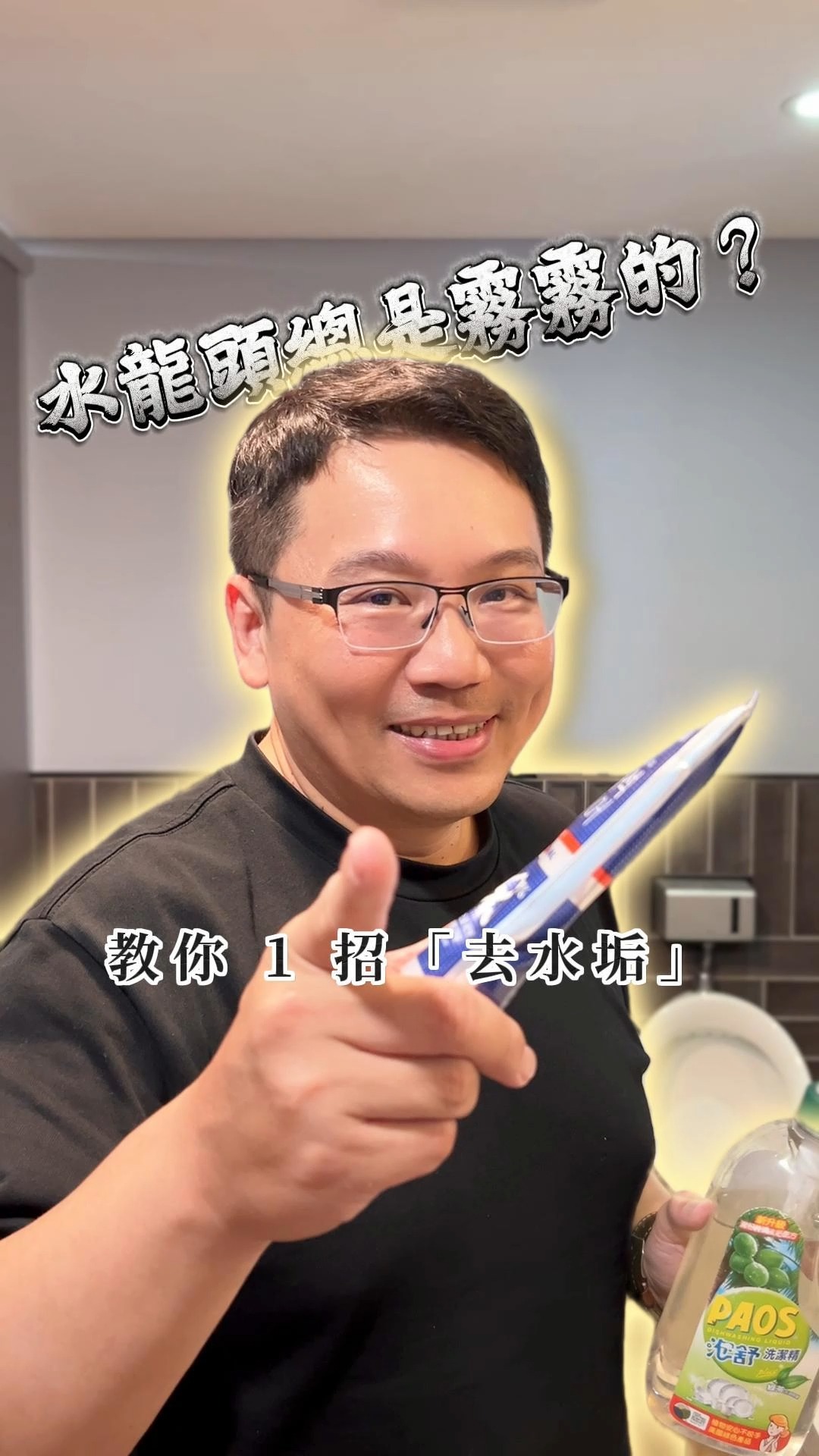 🚿 水龍頭霧霧的洗不掉？三哥教你一招，不花錢讓它亮得像鏡子！

家裡水龍頭用久了那層白霧水垢，三哥以前以為要買專門清潔劑
結果超簡單的方法，材料全部家裡都有 😄

🧴 第一步：準備少許洗碗精
🦷 第二步：擠一點牙膏進來，牙膏的磨砂顆粒是關鍵
🛍️ 第三步：拿塑膠袋沾取後在水龍頭上搓洗，塑膠袋不傷表面
💧 第四步：用抹布加水沖掉泡泡，再用乾抹布擦乾

完成！水龍頭直接亮得像剛買的新品 ✨
三哥覺得這種花零成本就能解決的生活妙招最實用 🙋

你家裡還有哪個地方有水垢困擾？底下留言跟三哥說 👇

#三哥 #三哥推薦 #小三美日 #生活妙招 #去水垢 #生活小撇步 縮圖