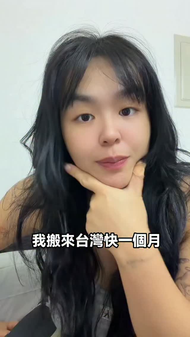 搬來台灣快一個月了,在地化進度10%🤣 縮圖