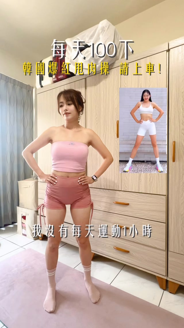 改變不用一次做到100分
先從一件每天都做得到的小事開始
如今天多喝100ml水,明天再多一點
小小的累積,才是能走很久的改變🤍
感謝 @ch.yoooon @pila_nyong
分享簡單又有節奏感的運動影片
運動新手也很容易跟上🫶🏻
#居家運動 #瘦腿 #瘦腰 #蕎蕎帶你變瘦變美 #燃脂 縮圖