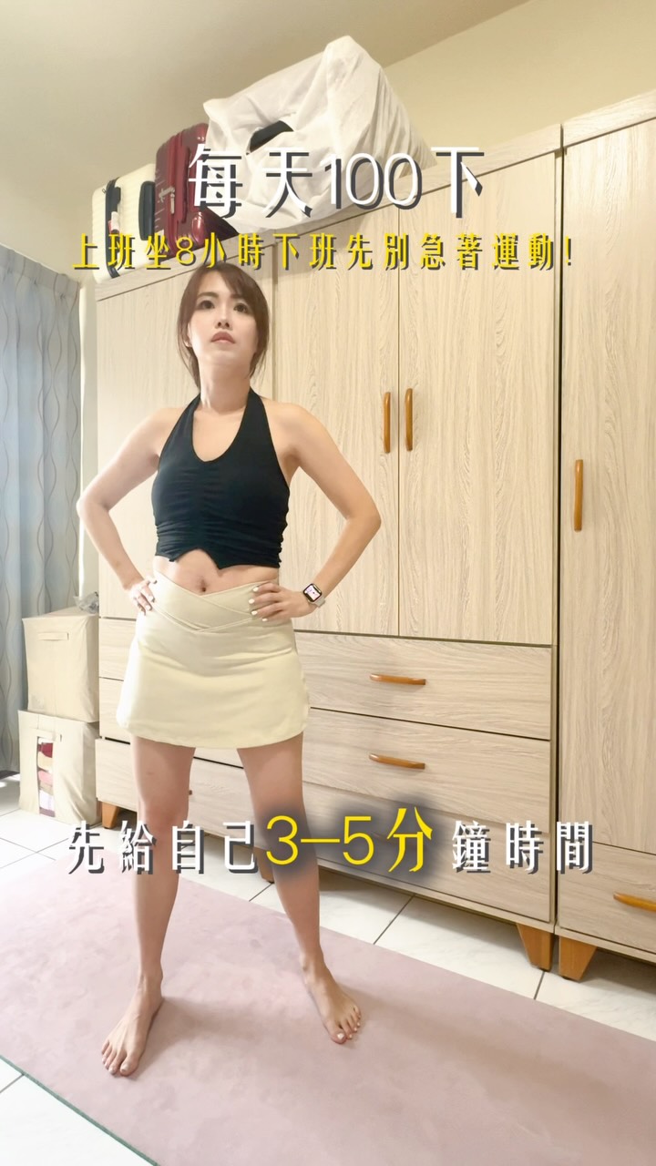 上班坐8小時,下班先別急著運動!
先給自己3分鐘
活動髖關節👉🏻打開胸椎👉🏻做今天運動的簡單版本
先用輕鬆的動作讓身體熱起來
追蹤我+觀看我限時動態
分享如何養成易瘦體質
#居家運動 #瘦腿 #瘦腰 #蕎蕎帶你變瘦變美 #燃脂 縮圖