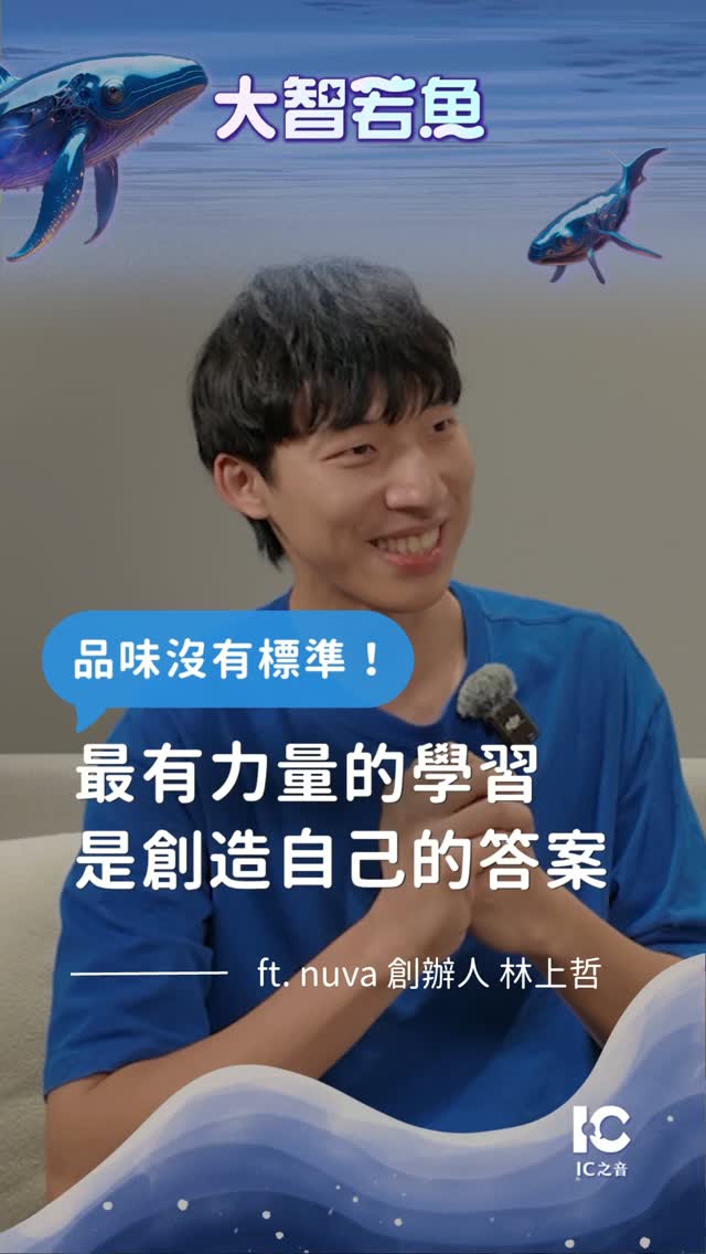 「為什麼學了這麼多 AI 工具，產出的內容還是像千篇一律的公式？」

因為你與孩子的競爭力，差的從來不是指令，而是「品味」。

很多人以為：
❌ AI 時代，速度就是一切
❌ Prompt 寫得好，就能產出好內容
❌ 吸收越多資訊，就能變得越聰明

但現實卻是：資訊越爆棚，腦袋越貧瘠；AI 算得再快，也給不出有價值的觀點。

AI 能生成一萬種標準答案，卻無法幫孩子決定「哪一個答案屬於他」。在 AI 時代，培養品味其實只需要兩個習慣：

深度閱讀：強迫大腦專注，擺脫碎片化資訊。

定期回顧：透過寫日記，檢視並內化每天的選擇。

品味不是憑空產生的靈感，而是每一次選擇與反思的累積，這將成為孩子未來決策時最獨一無二的底氣。

別讓 AI 限制了孩子的視野。

👇 想知道如何在資訊浪潮中，陪伴孩子打造不可替代的判斷力與品味？快收聽本集節目！

🎙 《大智若魚》第二季 EP16【力建】
如何教孩子在 AI 時代活出無可取代的「品味」？
ft. nuva 創辦人 林上哲

🎧 立即收聽掌握
➤Apple：https://pse.is/9kam45
➤Spotify：https://pse.is/9kam48
➤YouTube：https://pse.is/9kam47

#IC之音 #大智若魚 #胡筱薇 #林上哲 #nuva 縮圖