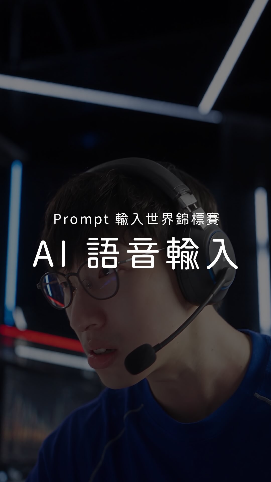 留言一種派，AI 語音輸入私訊你
（第一次體驗導播真有趣） 縮圖