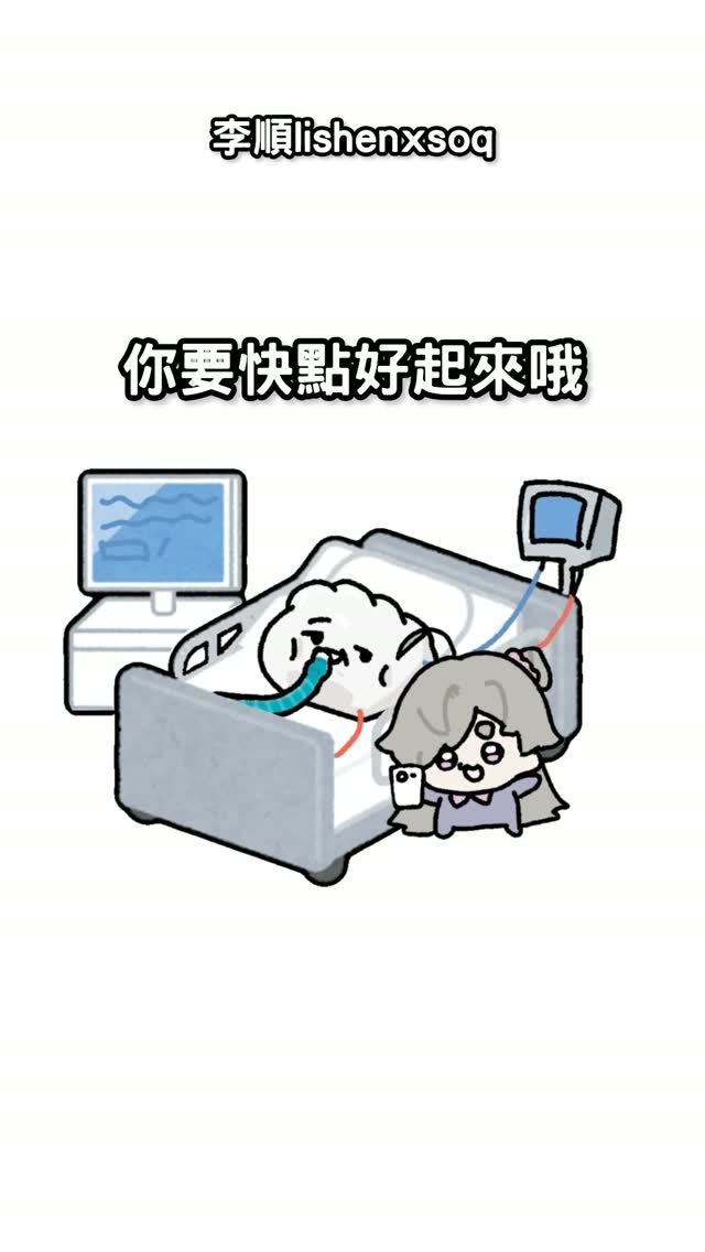 這個影片剪了好幾次都剪不完🥲
餃爸今天的搞笑本性出現了,他還在紙上寫笑話給護理師看🥹,護理師還說:「你就是那個李順!你爸把你賣了!我有答應他要追蹤你!」
今天把拔叫我要看的備忘錄裡面有好多好多留言,讓我突然哭得好慘,也謝謝加護病房的護理師一直很有活力的搞笑,讓我一邊哭一邊笑(如果你有看到的話!謝謝你在我不在的時候也聽我把拔講笑話還逗他笑!)
醫師說把拔隨時會離開,可能要轉安寧病房了,我會把握時間好好跟他相處聊天,跟彼此說無數次的我愛你,跟家人一起面對的喔!
也謝謝餃子們這段時間的打氣我們都有收到喔! 縮圖