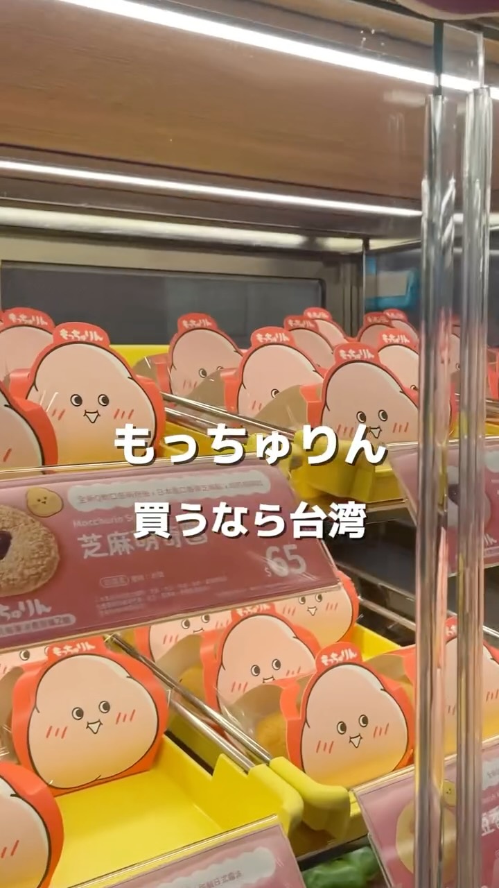 【もっちゅりん、買うなら台湾🍩✨】
もっちゅりん…
実は台湾のミスドでも買えるねん🇹🇼💓
しかも日本より並ばずにゲットできる!
さらに…台湾には日本未上陸の味もあるんやで🤭✨
🍩 きなこ・みたらし|55元
🍩 いちご・あずき・ごま|65元
日本より約85〜95円ほど高いけど、
台湾旅行中にもっちゅりんが食べられるなら全然アリ🥹🫶
中でも絶対チェックしてほしいのが
「ごまもっちゅりん」🖤
今のところ台湾とシンガポールでしか買えない味で、胡麻の香ばしさが濃厚&もちもち食感との相性が最高🤤
しかも中には胡麻ペーストまで入ってる!
私は全種類食べたけど、
個人的には「あずき」が一番好きやった🫘💓
📍台湾ミスド
**地下鉄の駅やコンビニでも気軽に買えるで!**👀✨
旅行中に見つけたらぜひチェックしてみてな〜🇹🇼🍩
みんなはどの味が気になる?🤔💬
————————————————————————
\ 台湾旅行が100倍楽しくなる♡ /
☻ グルメ|美容|カフェ
☻ 台湾の大学に通う現役女子大生が教えるホットスポット📍
☻ 台湾の日常+旅のヒントをお届け中✈️🤍
#台湾#台湾観光#もっちゅりん 縮圖