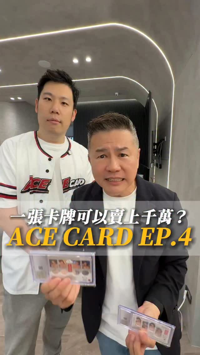 一張卡牌可以賣上千萬?
Ace card ep.4
#你好我是洪老師#acecard#卡牌#球員卡 縮圖
