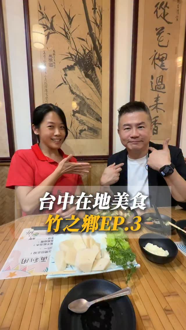 台中在地美食-竹之鄉Ep.3
#你好我是洪老師 #竹之鄉#竹筒飯#台中美食#台中餐廳 縮圖