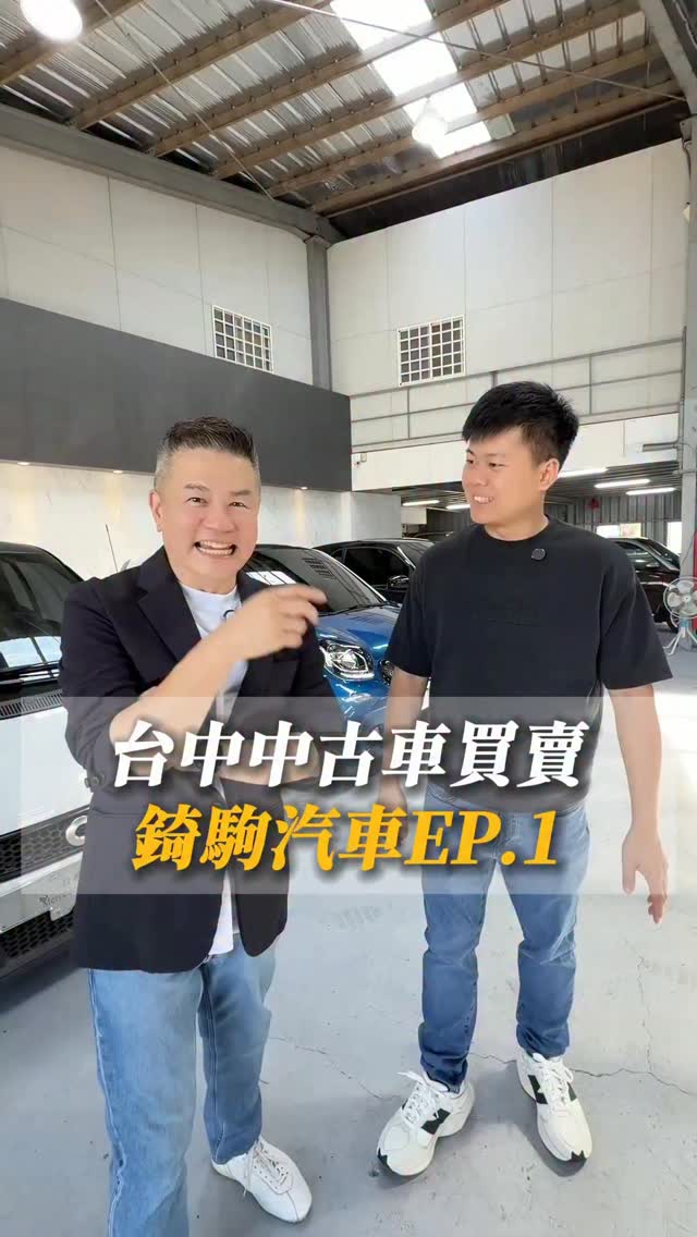台中中古車買賣-錡駒汽車ep.1
#你好我是洪老師 #錡駒汽車#中古車行#汽車買賣#汽車 縮圖