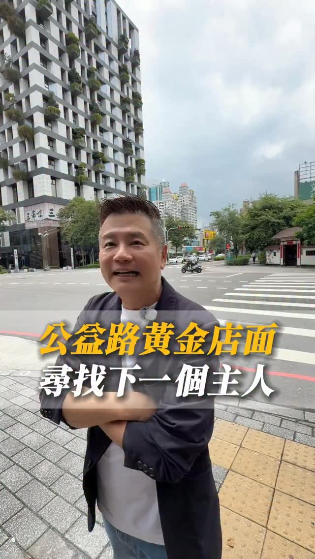 Bistro 88 在這裡經營多年,
現在,準備把這個位置
交給下一位經營者。
完整的餐飲空間設備,
加上一個超級難得的黃金地點。
如果你正在台中找店面,
準備開始你的下一個餐飲品牌,
也許,就是這裡。
有興趣的朋友,
歡迎留言或私訊洪老師,
也分享給正在找台中店面的朋友。
你好,我是洪老師。
#你好我是洪老師 #台中不動產 #台中店面 #台中店面出租 #台中房地產 縮圖