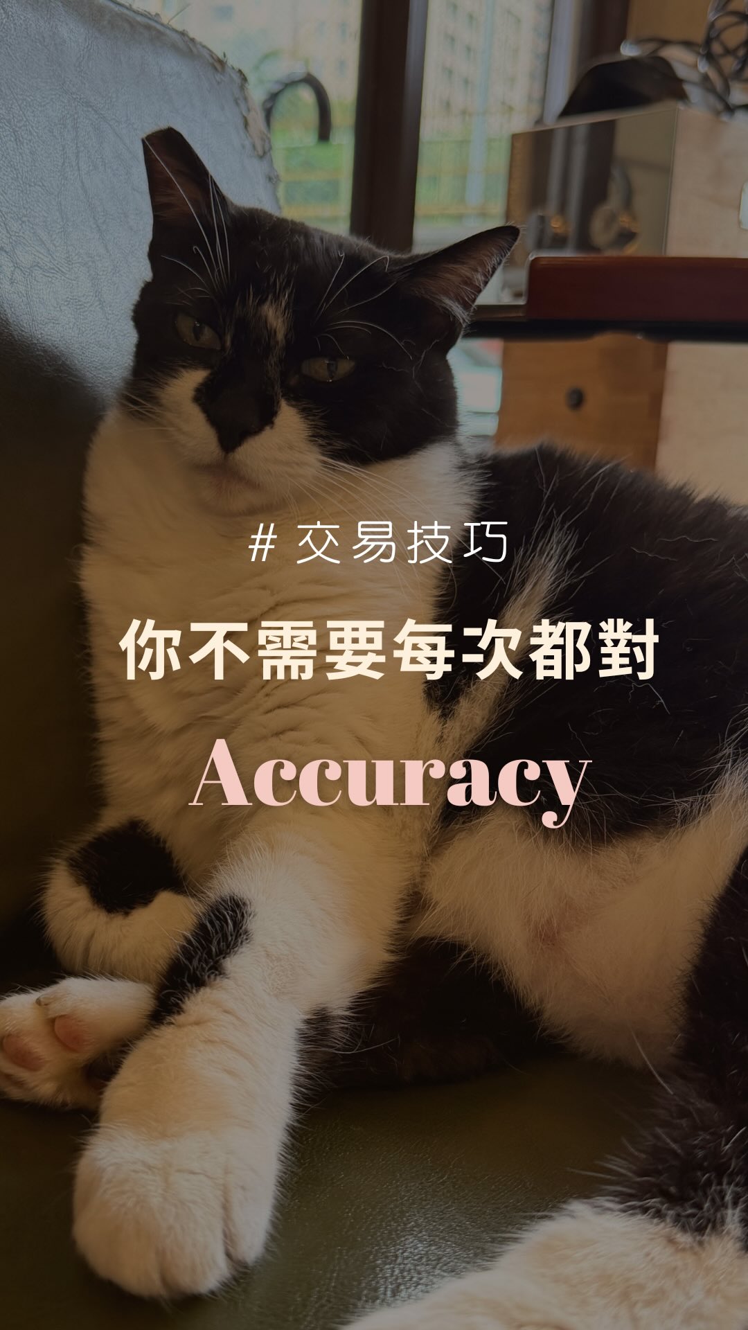 勝率不低，帳戶卻上不去嗎🥲

因為勝率只告訴你猜對幾次，沒告訴你猜錯的代價多大。
檢討交易紀錄，真正該看的是這三個數字：

1️⃣ 平均獲利

別看最大獲利，那通常是行情給的，不是你每次拿得到的。要看的是賺錢單平均一筆賺多少——這個數字太小，代表你可能太早出場，每次落袋的錢，不夠付下一次的錯。打開近 20 筆，只算賺錢單的平均。

2️⃣ 平均虧損

這個比平均獲利更重要。大部分人不是死在看錯，是死在看錯之後不肯認——停損移遠一點、再等等、應該會回來，這些動作加起來就是平均虧損越養越大。近 20 筆虧損單抓出來算平均，再看最大那筆有沒有失控。你可以錯，但不能每次錯都錯成大洞。

3️⃣ 平均獲利除以平均虧損

這個比值就是你幫自己設定的難度。賺 100 虧 200，你在要求自己長期非常準；賺 200 虧 100，你允許自己常常犯錯。沒有哪個比值是標準答案——重點是你的出場習慣，正在要求你成為哪種等級的交易者，而你自己知不知道。

很多人拼命練進場，但真正該先修的是出場：太早拿走獲利、太晚承認錯誤，這兩件事會把一套本來活得下來的打法，變成要很神才撐得住的打法。

交易不是不能錯，是要讓自己錯得起。

追蹤 @lele_freemind，一起把交易調回你撐得住的難度。

#交易心理學 #外匯 #交易 #投資 #期貨 縮圖