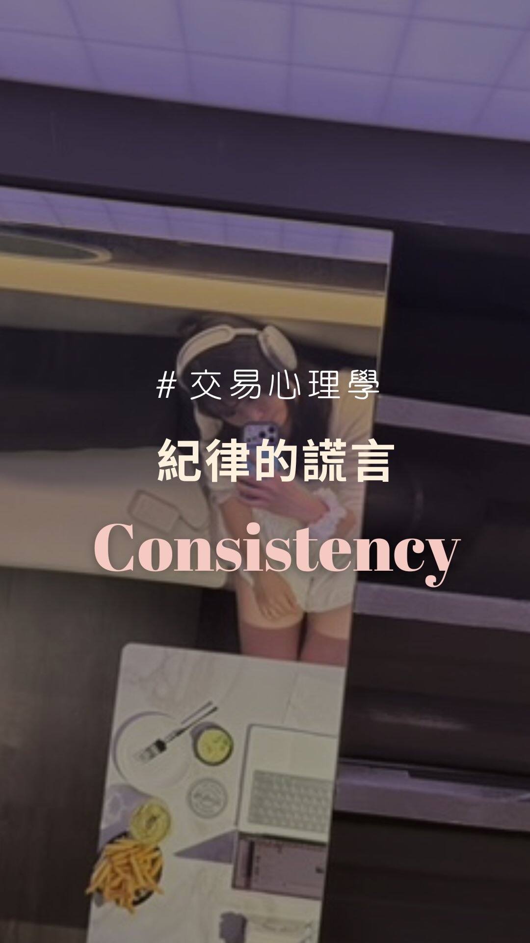 你的交易規則寫得很好。問題是，寫規則的你和盤面上崩潰的你，根本不是同一個人。🤯

三個讓紀律真正落地的方法——不靠意志力：

1. 為你最壞的狀態寫規則，不是最好的 📉

大部分人寫交易規則時，是在最冷靜、最理性的時候。但你的規則，需要在你最恐懼、最貪婪、最沮喪的時候還能運作。
👉 問自己：如果今天連虧三筆，這條規則我還守得住嗎？如果答案是不確定，那條規則就需要再加一道防線。

2. 把「不能做」變成「做不到」 🔒

意志力是有限的，環境設計是無限的。
達到單日止損上限，就設定帳戶自動停止交易；沒有信號的時間段，直接把圖表關掉去做別的事。不要依賴自己在壓力下說「不」，而是讓那個選擇根本不存在。

3. 犯規之後，分析觸發點而不是懲罰自己 🔍

下次你打破規則，先停下來問：是什麼觸發了這個決定？是連續虧損之後的報復心？是看到別人賺錢的焦慮？還是某個特定的市場環境？
找到觸發點，才能在下次它出現之前提早介入。自責沒有用，分析才有用。

紀律從來不是「更努力地控制自己」。
是在你還清醒的時候，替未來那個快要失控的你，預先設好護欄。🚧🛡️

追蹤 @lele_freemind，一起用更聰明的方式建立交易紀律。

#交易心理學 #外匯 #交易 #投資 #期貨 propfirm 縮圖