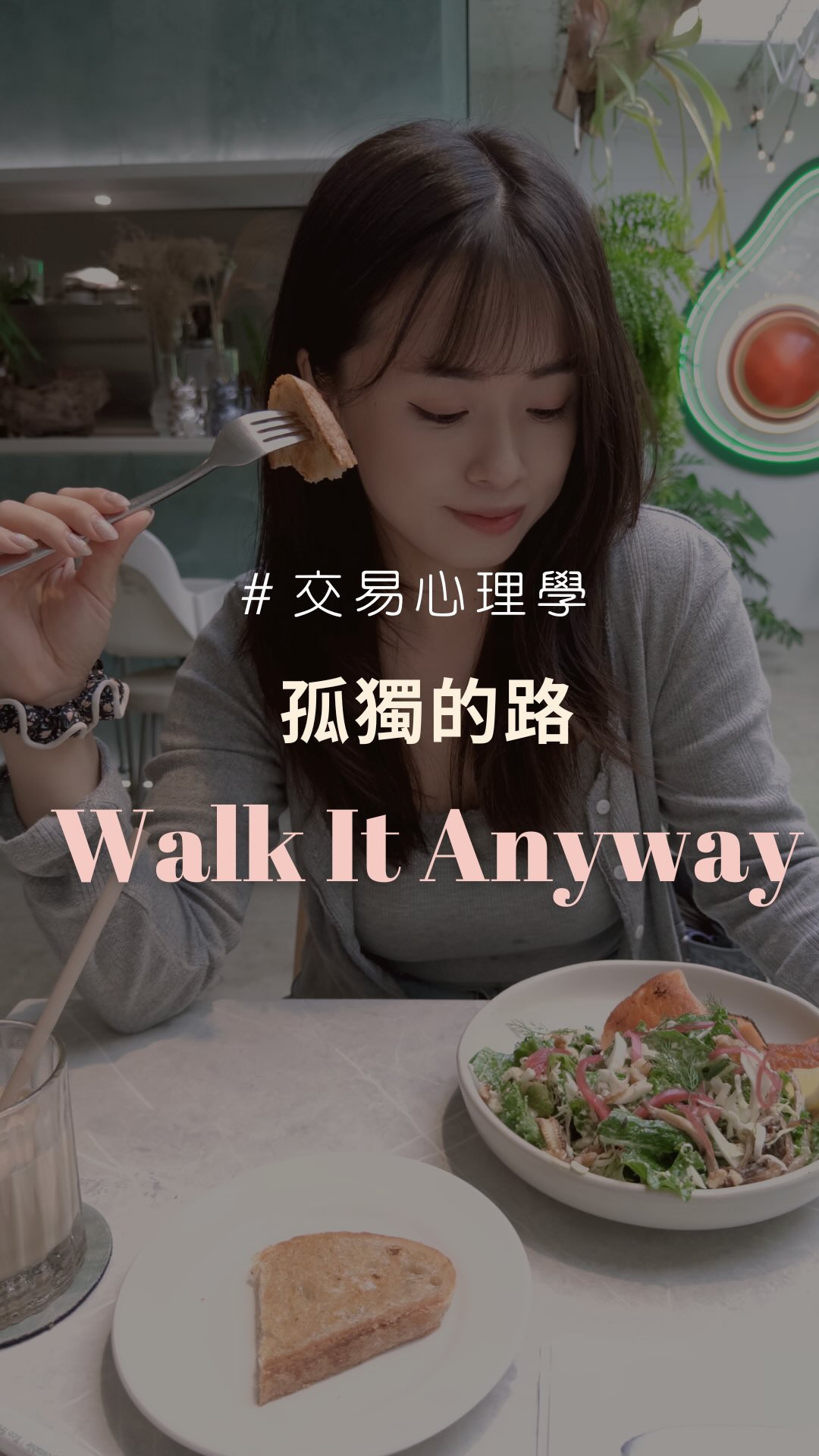 在不被理解的環境裡，你還能穩定交易嗎？👇
三個讓你在「不被理解的環境」裡依然穩定交易的方法：

1️⃣ 停止試圖說服，開始建立結果 📊

語言說服不了不相信的人，數字才可以。與其花力氣解釋什麼是外匯、什麼是期望值，不如把這些精力放在建立穩定的交易記錄上。三個月、六個月的穩定績效，比任何解釋都有力。在那之前，你不需要任何人的許可去做你認為對的事。

2️⃣ 分清楚「誰的情緒」影響了你的決策 🧠

下次你在盤面上做了一個不在計畫內的決定，先問自己：這個決定是來自我的交易系統，還是來自我需要向某個人證明什麼？如果答案是後者，立刻平倉，離開螢幕。

3️⃣ 找到你的同溫層，哪怕只有一個人 🤝

交易是孤獨的，但你不需要一個人撐著所有的孤獨。找一個真正理解這件事的人——可以是社群、可以是交易夥伴——讓自己有一個可以說真話的地方。不是為了炫耀獲利，而是為了讓你在虧損的時候，有人能聽懂你說的話。

你不需要所有人都理解你。

你只需要你自己足夠相信自己。✨

追蹤 @lele_freemind，一起在不被理解的路上，走得更穩。

#交易心理學 #外匯 #交易 #投資 #期貨 縮圖