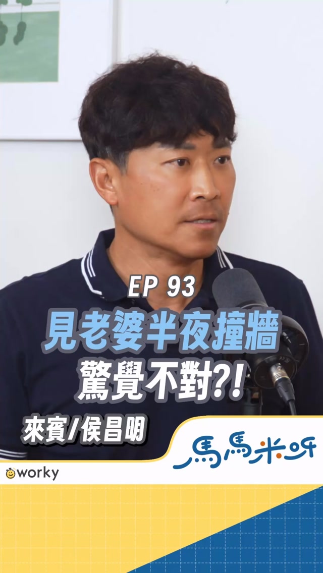 見老婆半夜撞牆驚覺不對？！#podcast #婚姻 #家庭照顧 

更多內幕請聽Podcast
YouTube / Apple Podcast / Spotify
各大平台請搜尋追蹤
「馬馬米呀」
每週三上片更新 縮圖
