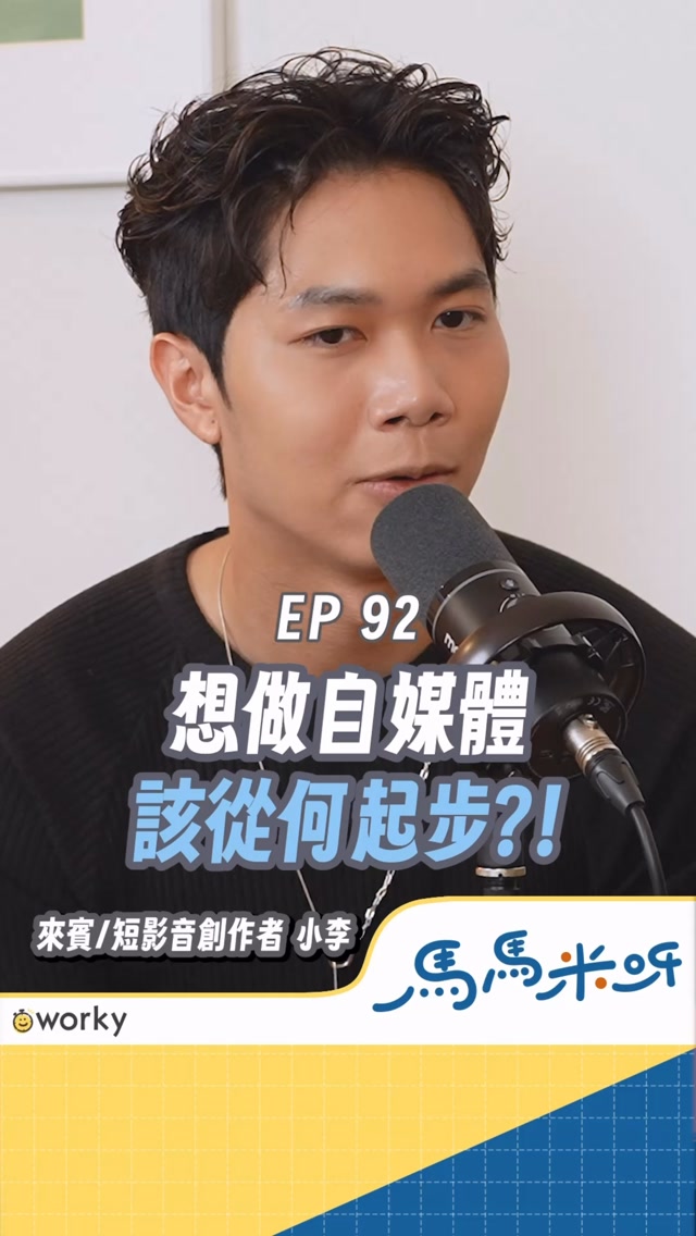 想做自媒體該從何起步？！#podcast #短影音 #創業

更多內幕請聽Podcast
YouTube / Apple Podcast / Spotify
各大平台請搜尋追蹤
「馬馬米呀」
每週三上片更新 縮圖