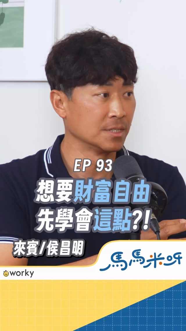 想要財富自由先學會這點？！#podcast #婚姻 #財富自由

更多內幕請聽Podcast
YouTube / Apple Podcast / Spotify
各大平台請搜尋追蹤
「馬馬米呀」
每週三上片更新 縮圖