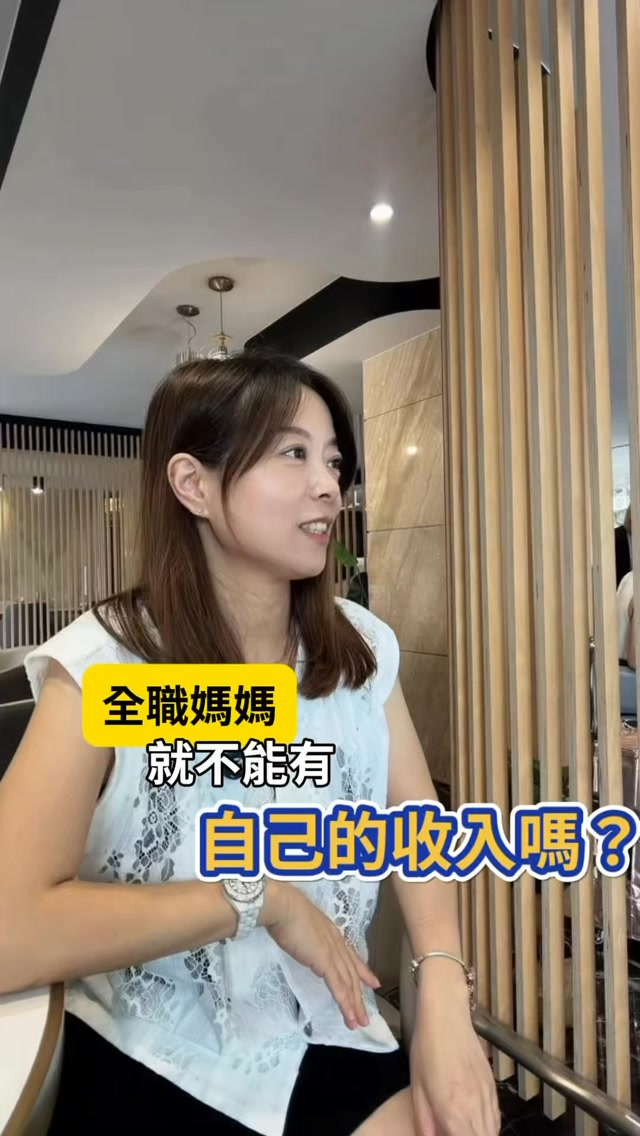 妳是不是也跟我一樣？

沒有收入，就沒安全感🥺

想陪伴孩子長大，
卻又找不到一份能兼顧家庭的工作。

2年前，我也是從零開始～
不懂自媒體、不知道怎麼變現，
一步一步走到現在，
月月穩定六位數。

如果妳也想跟我一樣～
陪伴孩子的同時擁有自己的收入～

留言「自由」
我跟妳分享第一步要怎麼開始💪 縮圖