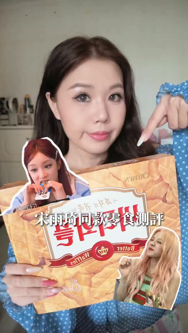 宋雨琦同款零食大測評！！
我就說跟著小饞貓吃一定沒錯！

#宋雨琦 #零食 #開箱 #韓國零食 #宋雨琦同款 縮圖