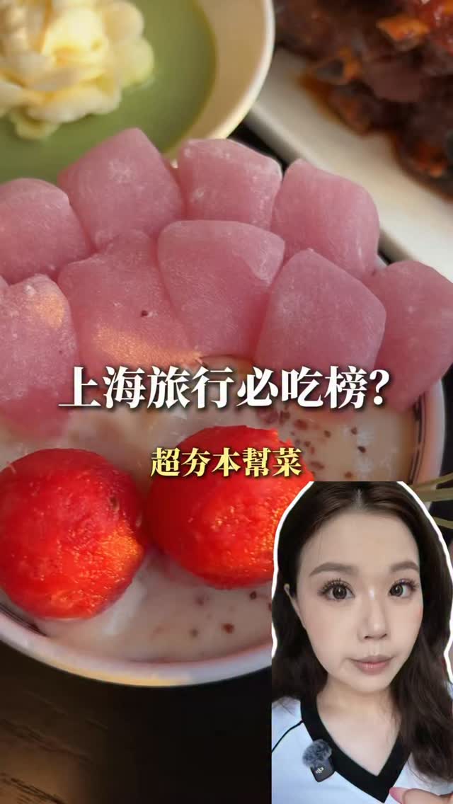打卡了超多韓國博主
都會來吃的這家！
真的又好吃又出片！！
很道地的上海本幫菜🤤
偏甜口但又不會膩
而且所有飲品 甜品的顏值都很高！
真的要去試試看這家！
#上海 #上海旅行 #shanghai #上海美食 #探店 縮圖